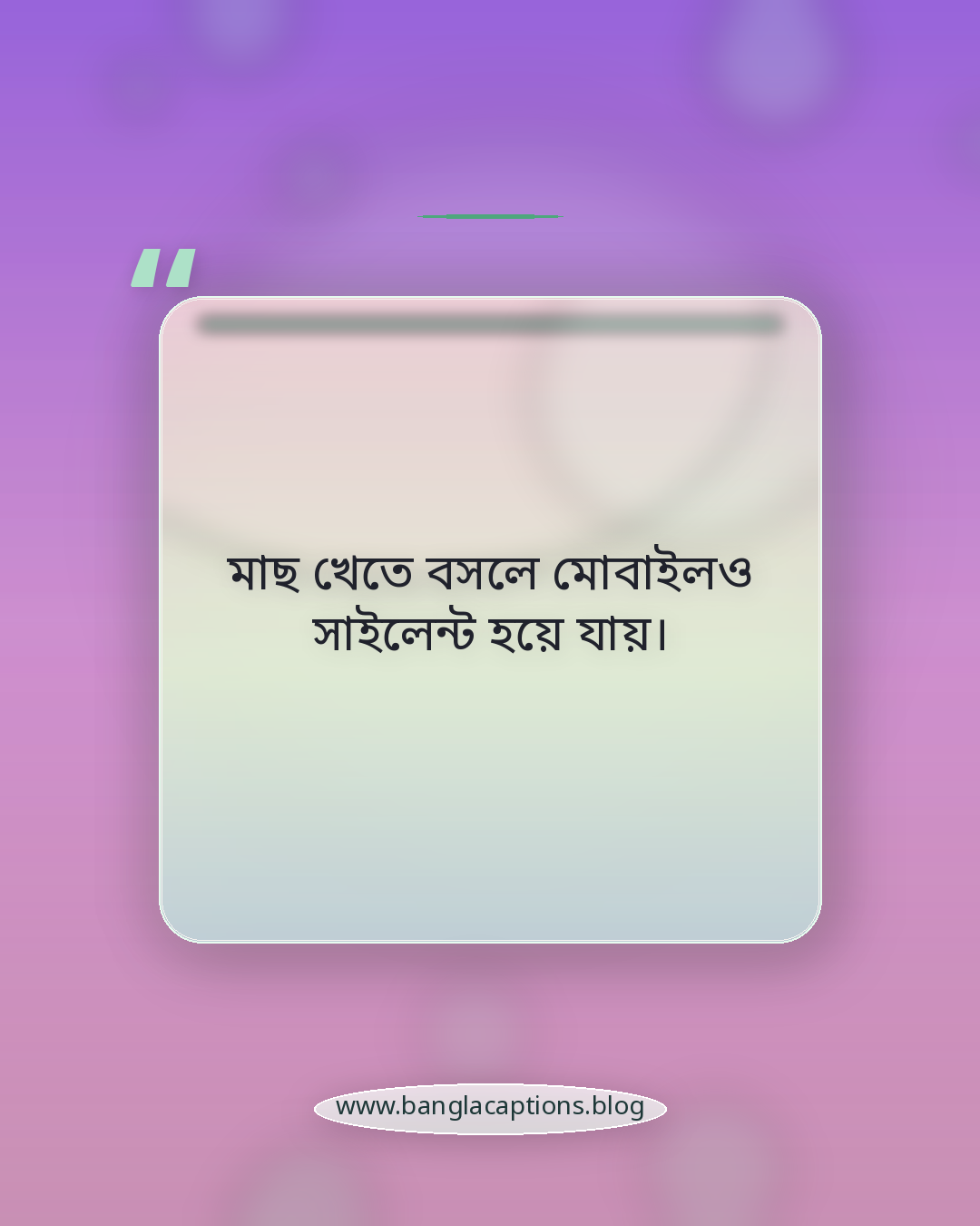 মাছ খেতে বসলে মোবাইলও সাইলেন্ট হয়ে যায়। - মাছ নিয়ে মজার উক্তি