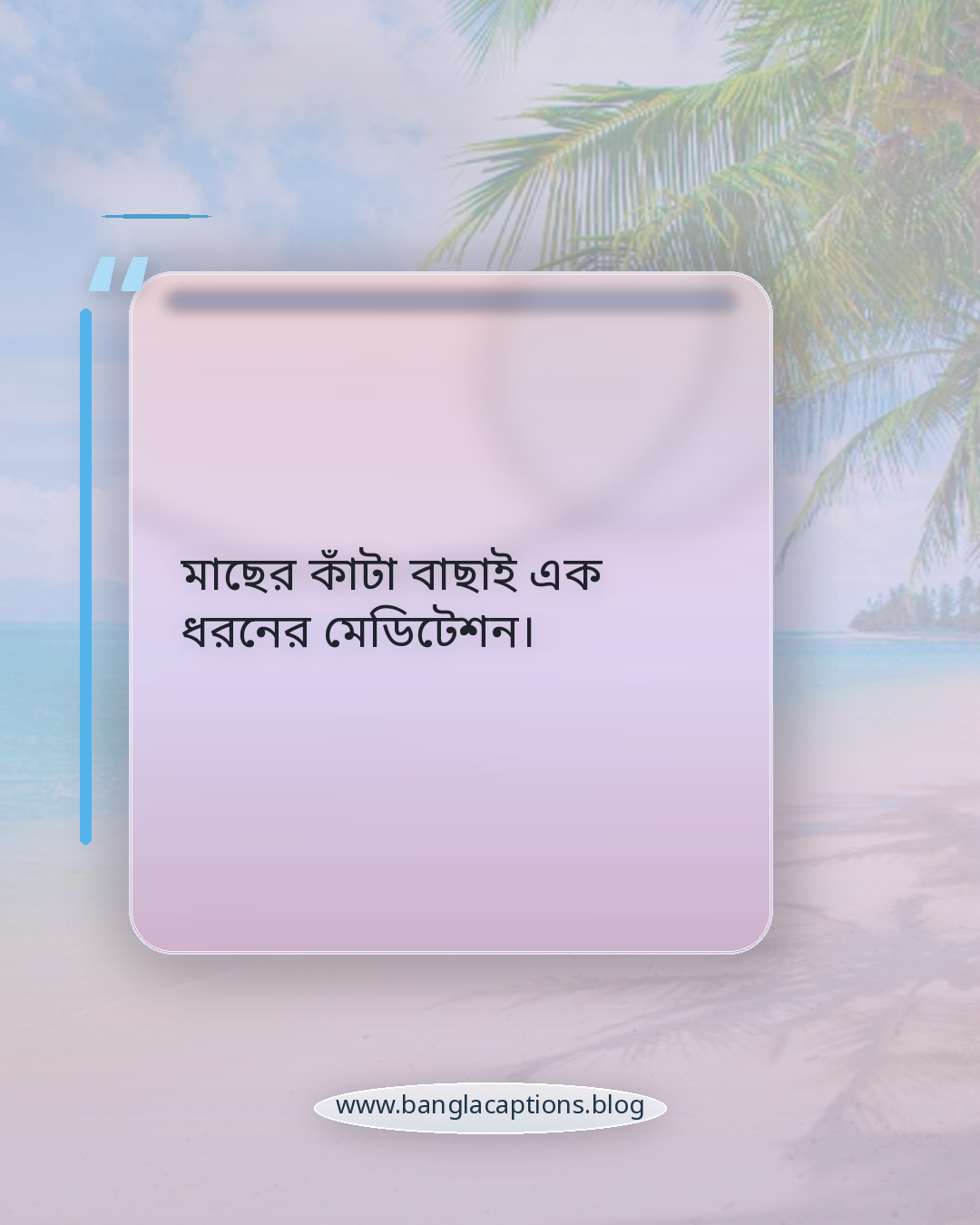 মাছের কাঁটা বাছাই এক ধরনের মেডিটেশন। - মাছ নিয়ে মজার উক্তি