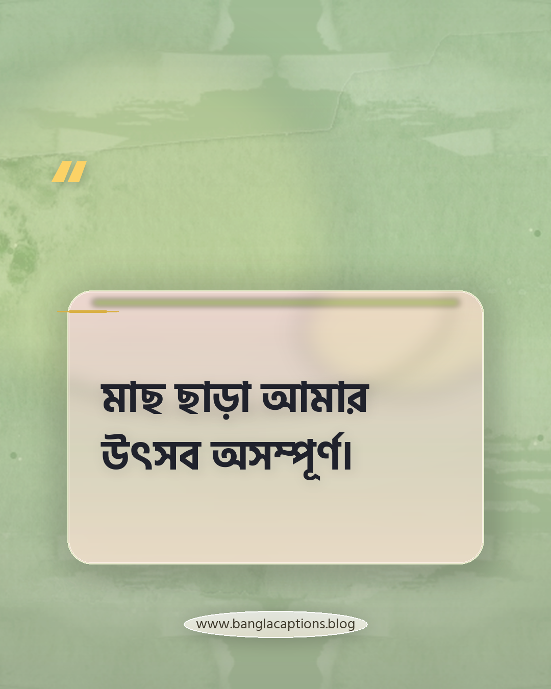 মাছ ছাড়া আমার উৎসব অসম্পূর্ণ। - মাছ নিয়ে স্ট্যাটাস