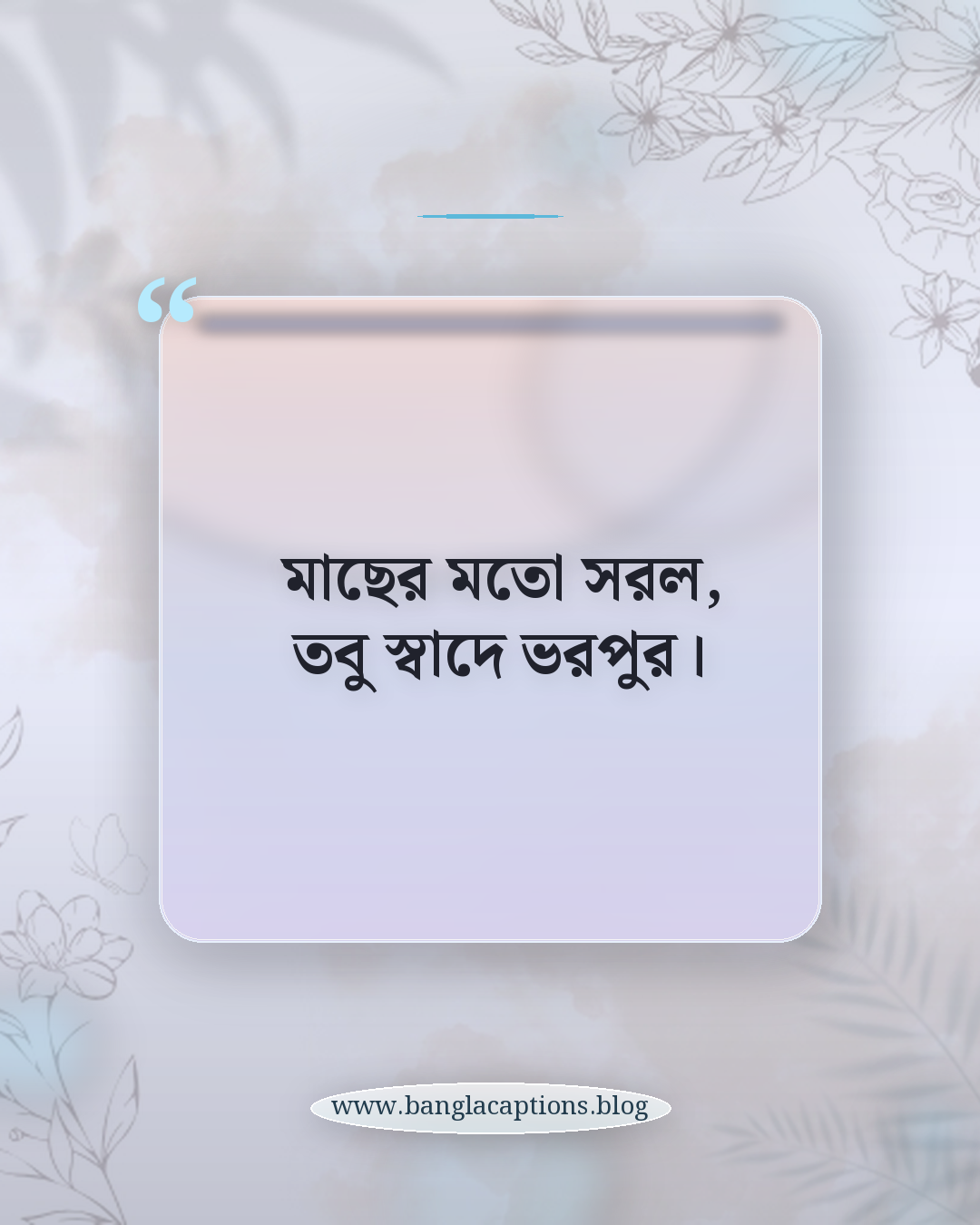 মাছের মতো সরল, তবু স্বাদে ভরপুর। - মাছ নিয়ে উক্তি