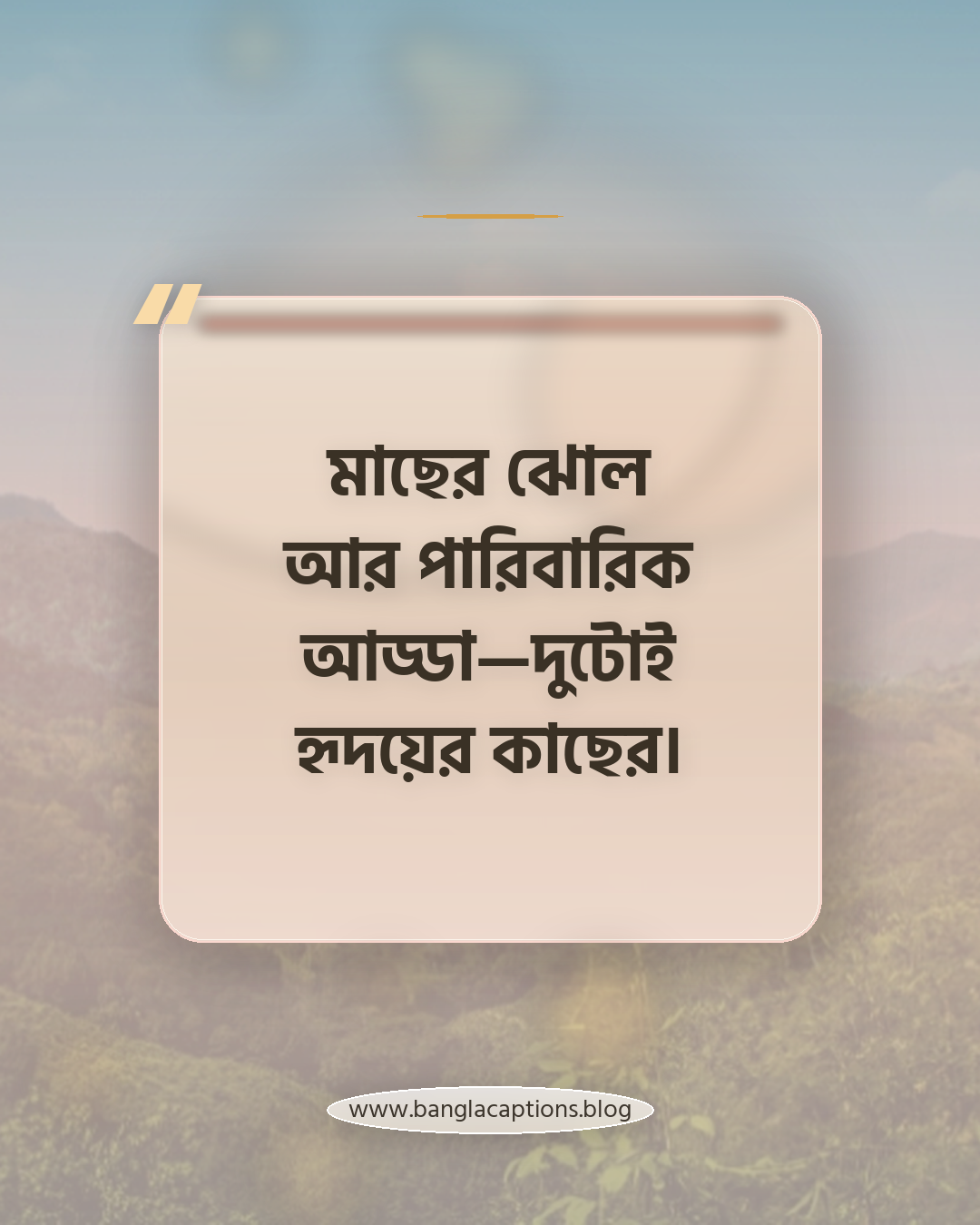 মাছের ঝোল আর পারিবারিক আড্ডা—দুটোই হৃদয়ের কাছের। - মাছ নিয়ে উক্তি