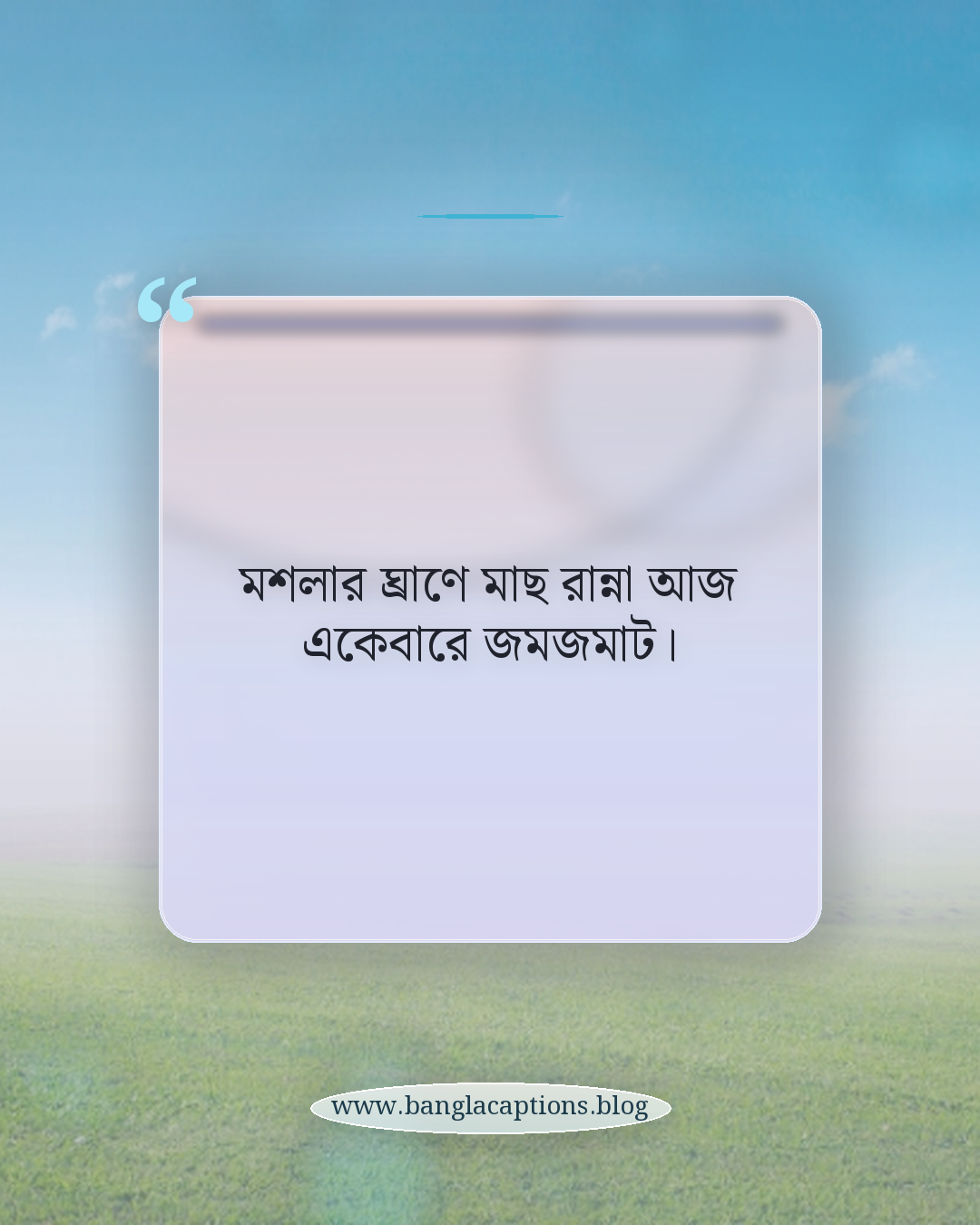 মশলার ঘ্রাণে মাছ রান্না আজ একেবারে জমজমাট। - মাছ রান্না নিয়ে ক্যাপশন