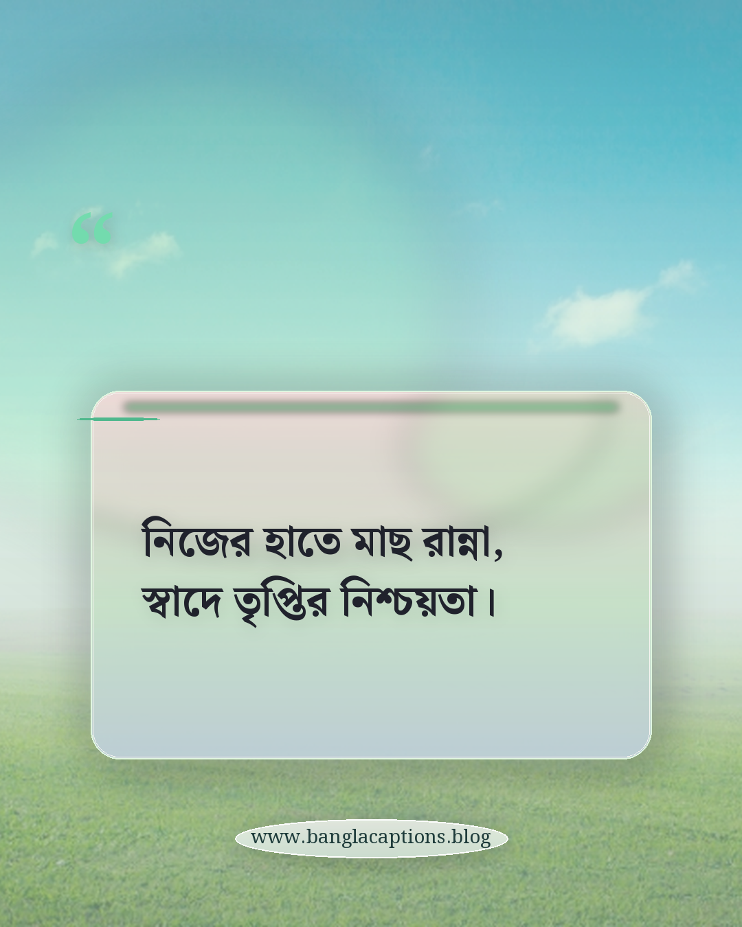 নিজের হাতে মাছ রান্না, স্বাদে তৃপ্তির নিশ্চয়তা। - মাছ রান্না নিয়ে ক্যাপশন