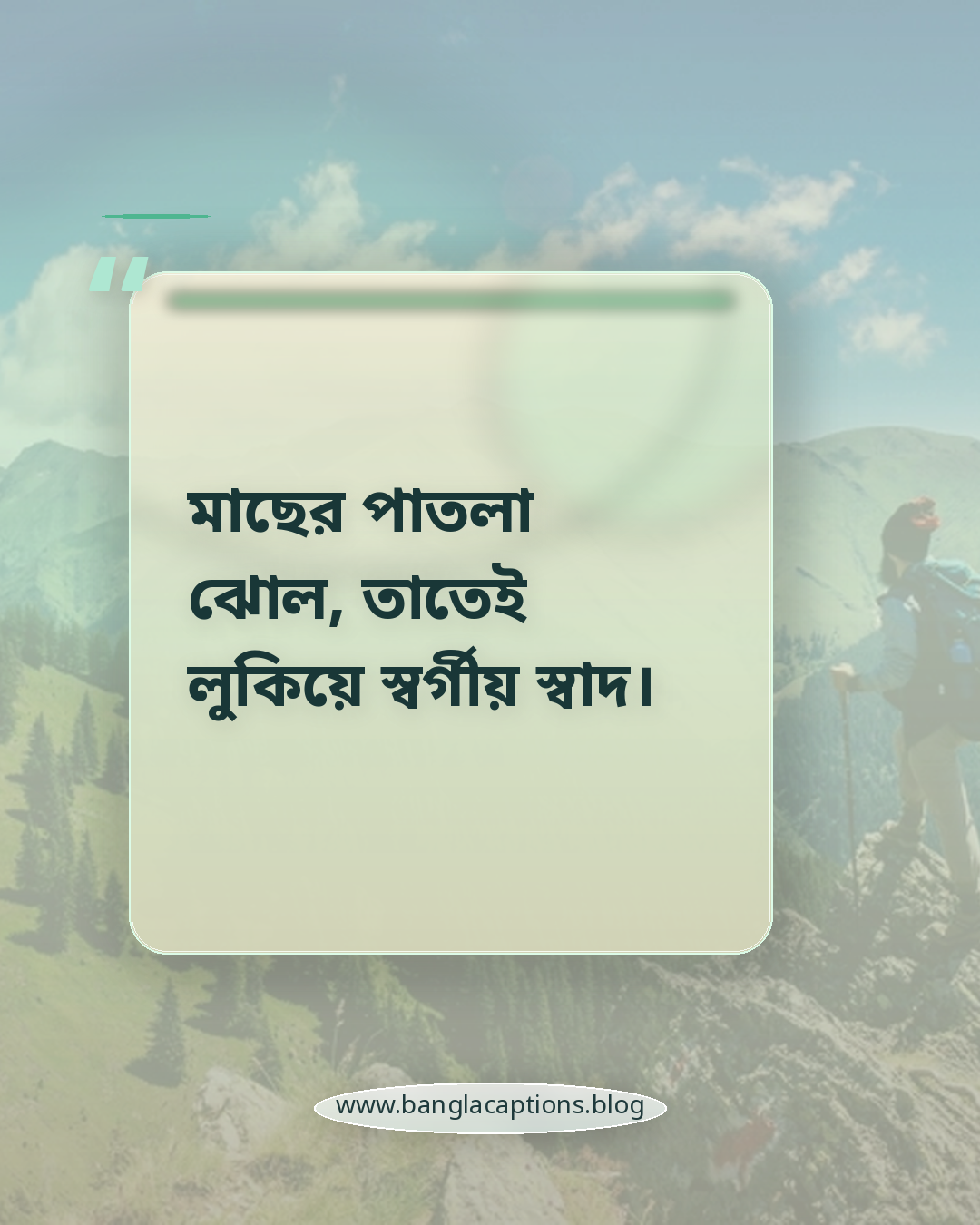 মাছের পাতলা ঝোল, তাতেই লুকিয়ে স্বর্গীয় স্বাদ। - মাছ রান্না নিয়ে ক্যাপশন