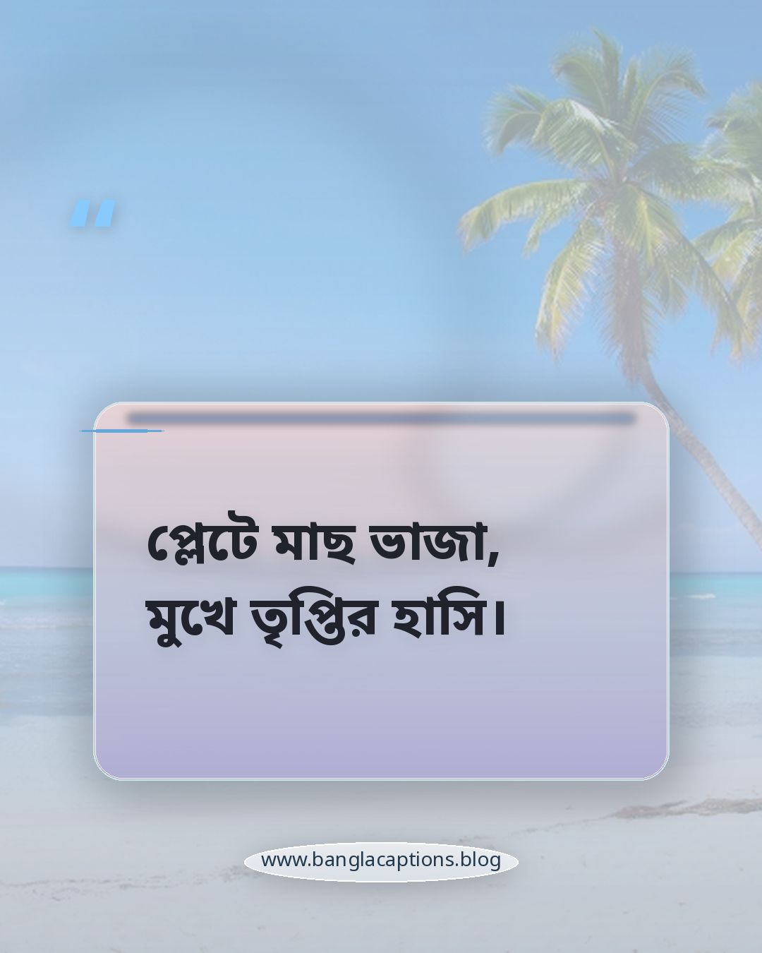 প্লেটে মাছ ভাজা, মুখে তৃপ্তির হাসি। - মাছ ভাজা নিয়ে ক্যাপশন