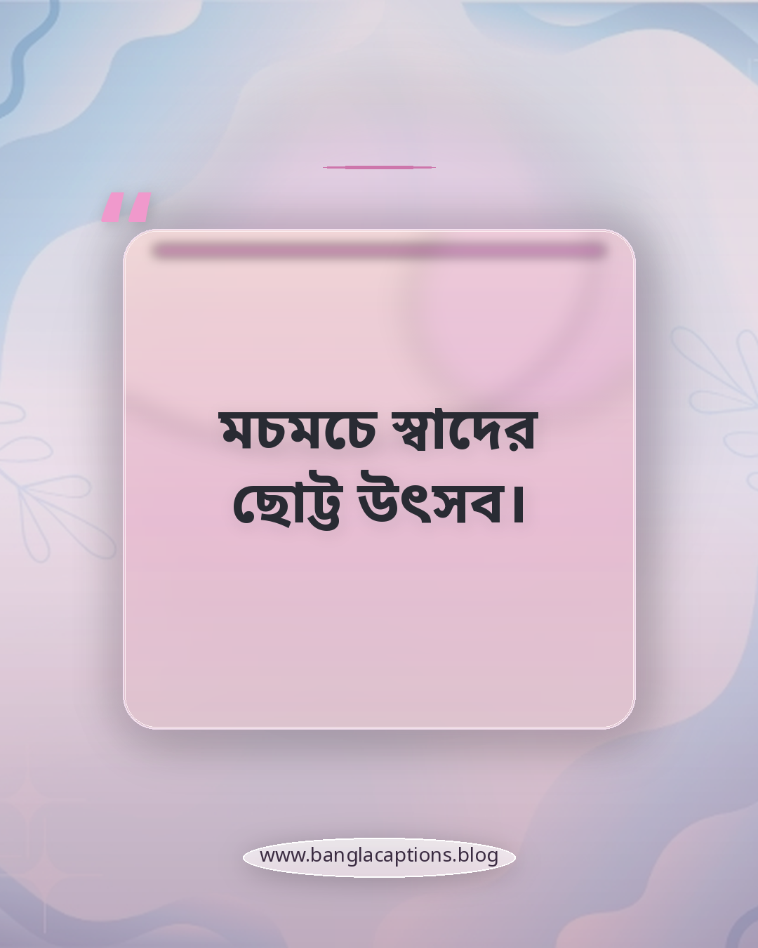 মচমচে স্বাদের ছোট্ট উৎসব। - মাছ ভাজা নিয়ে ক্যাপশন