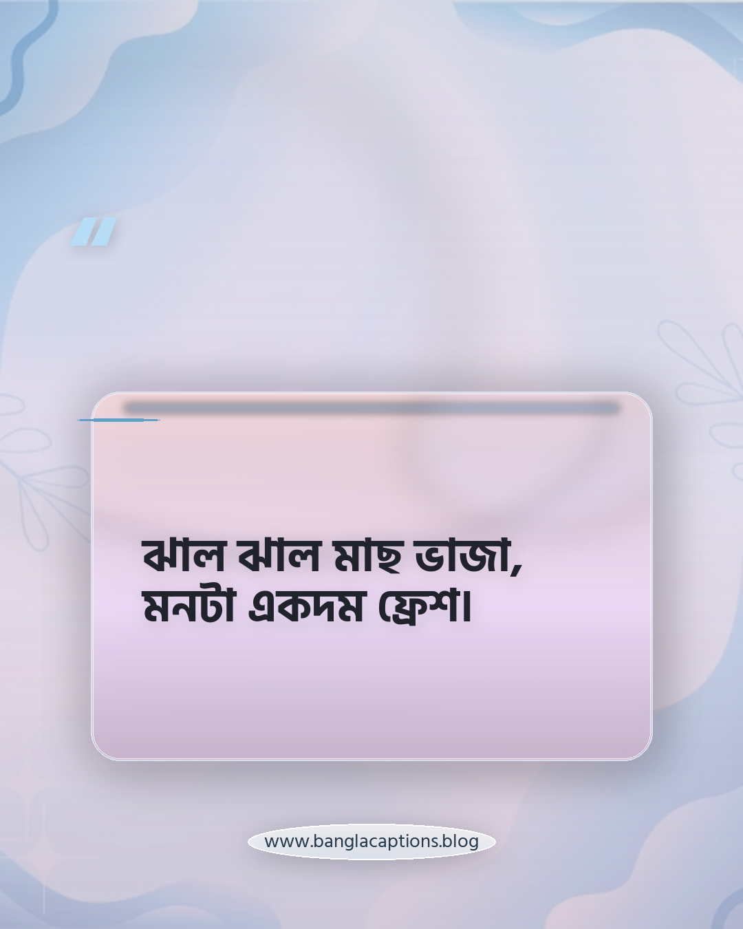 ঝাল ঝাল মাছ ভাজা, মনটা একদম ফ্রেশ। - মাছ ভাজা নিয়ে ক্যাপশন