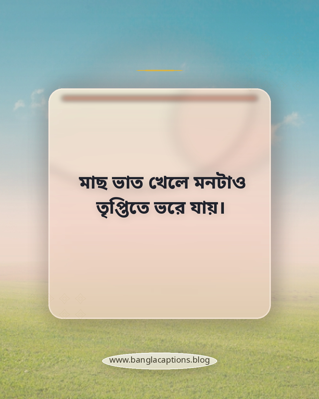 মাছ ভাত খেলে মনটাও তৃপ্তিতে ভরে যায়। - মাছে ভাতে বাঙালি নিয়ে ক্যাপশন