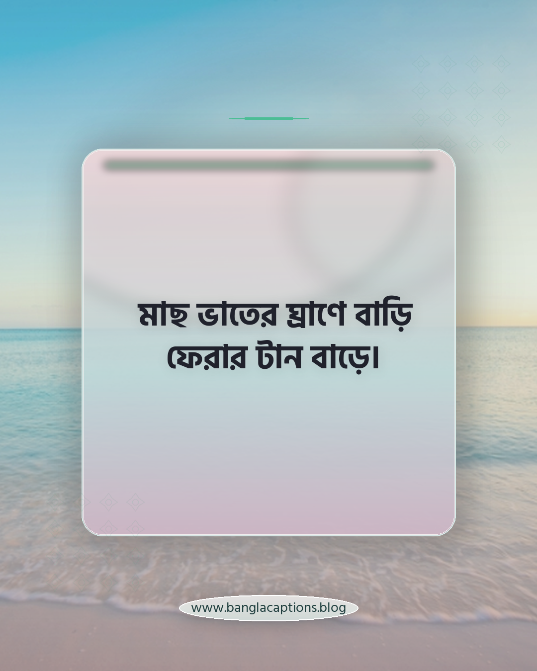 মাছ ভাতের ঘ্রাণে বাড়ি ফেরার টান বাড়ে। - মাছে ভাতে বাঙালি নিয়ে ক্যাপশন