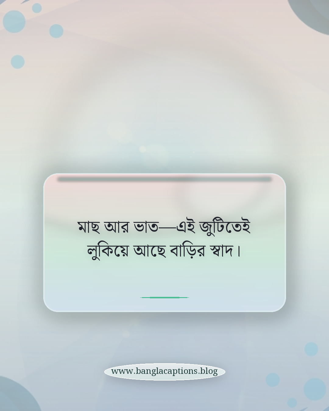 মাছ আর ভাত—এই জুটিতেই লুকিয়ে আছে বাড়ির স্বাদ। - মাছে ভাতে বাঙালি নিয়ে ক্যাপশন