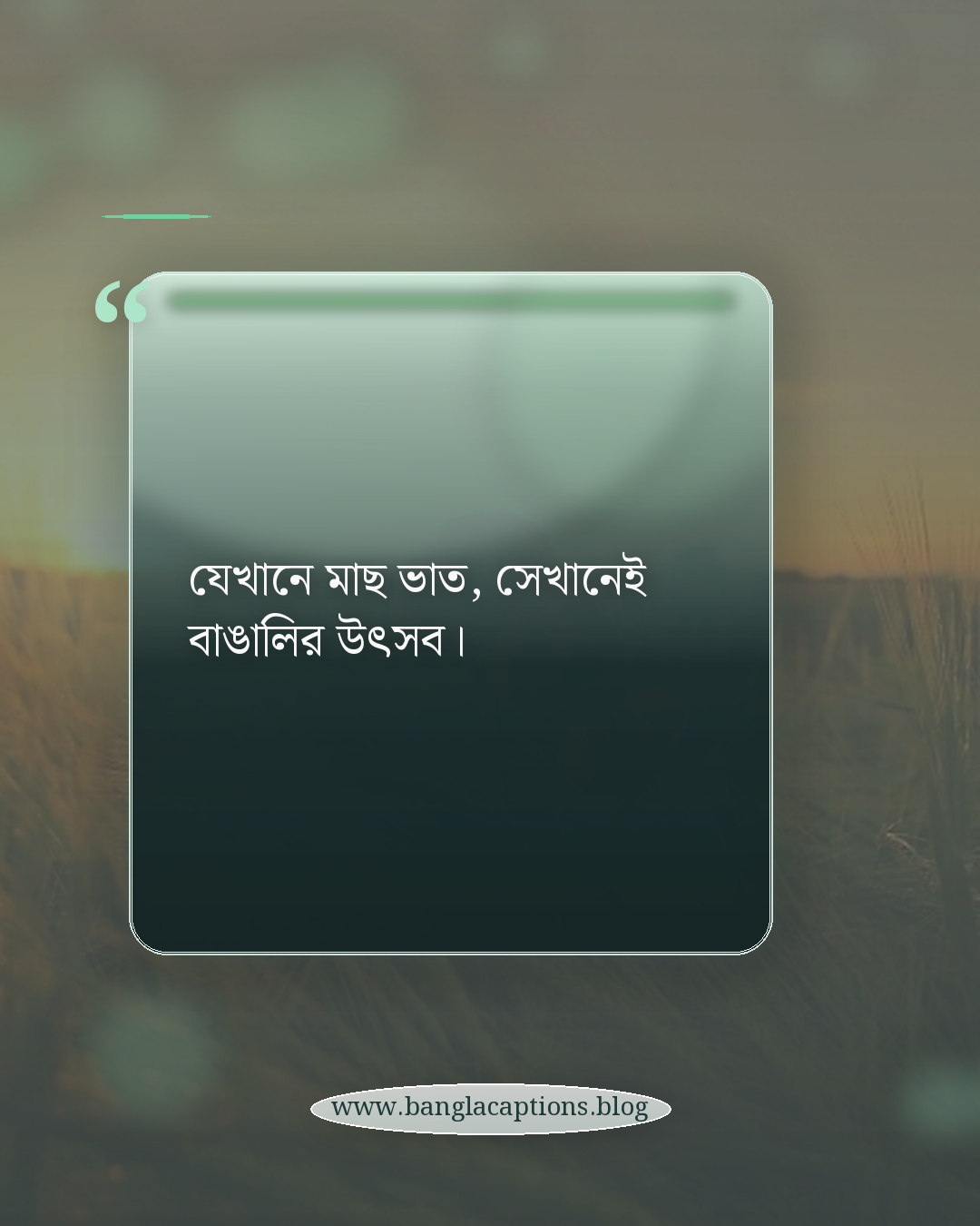 যেখানে মাছ ভাত, সেখানেই বাঙালির উৎসব। - মাছে ভাতে বাঙালি নিয়ে ক্যাপশন