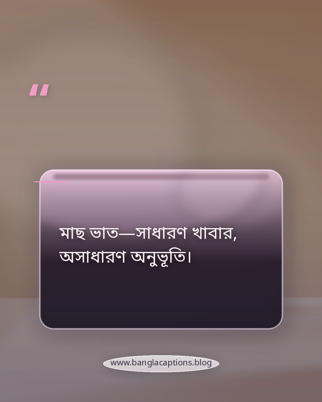 মাছ ভাত—সাধারণ খাবার, অসাধারণ অনুভূতি। - মাছে ভাতে বাঙালি নিয়ে ক্যাপশন