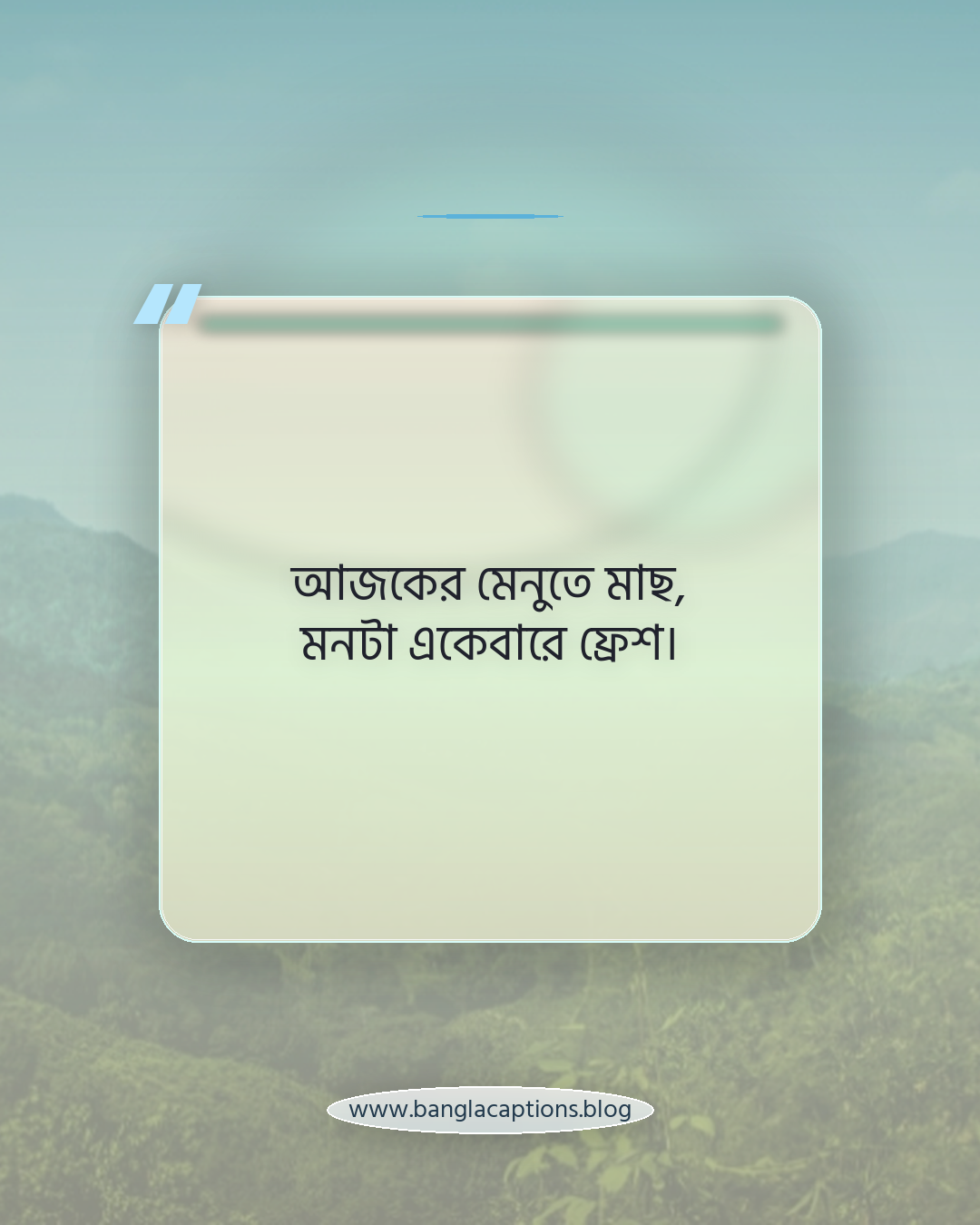 আজকের মেনুতে মাছ, মনটা একেবারে ফ্রেশ। - মাছের ক্যাপশন