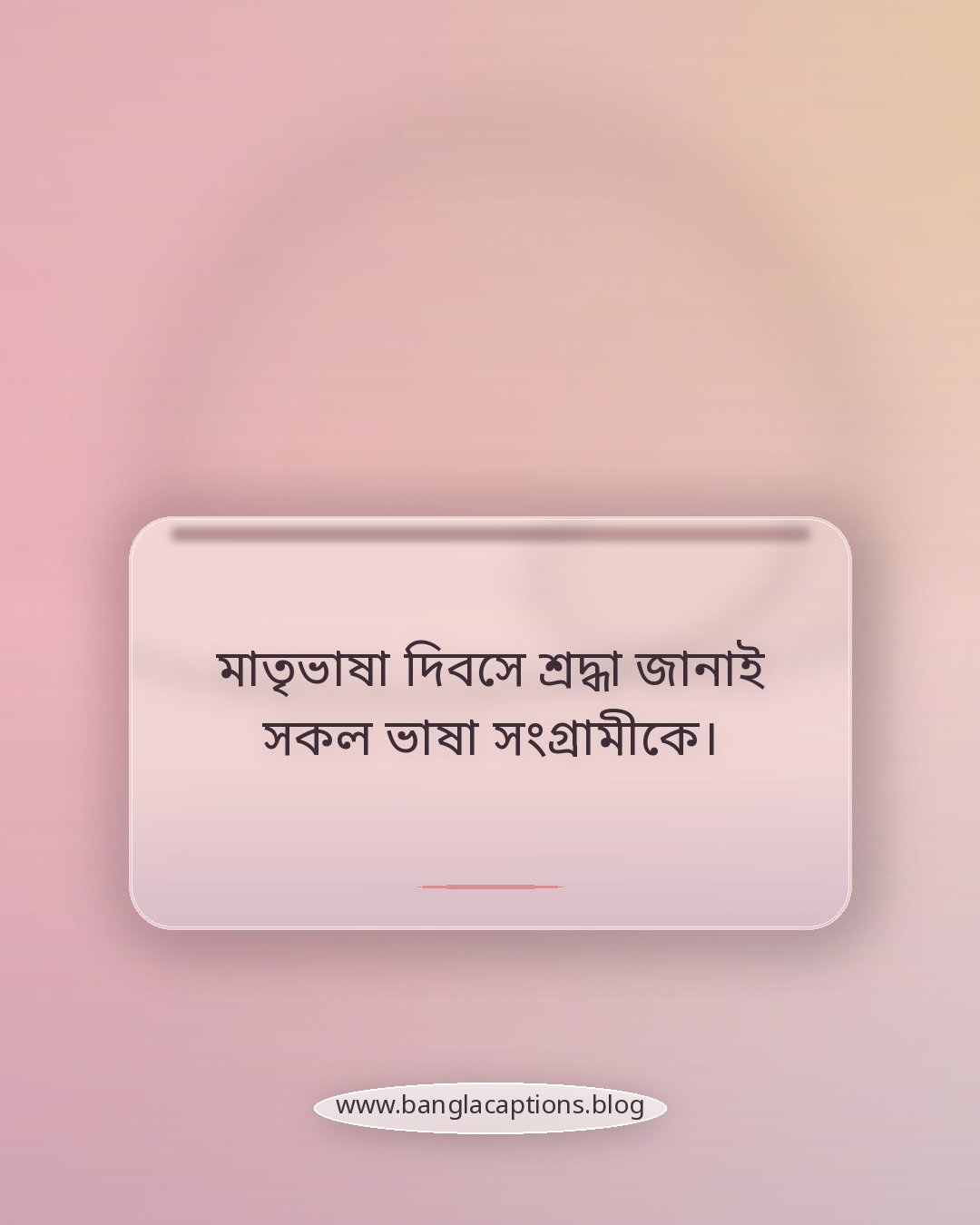 মাতৃভাষা দিবসে শ্রদ্ধা জানাই সকল ভাষা সংগ্রামীকে। - মাতৃভাষা দিবস নিয়ে উক্তি