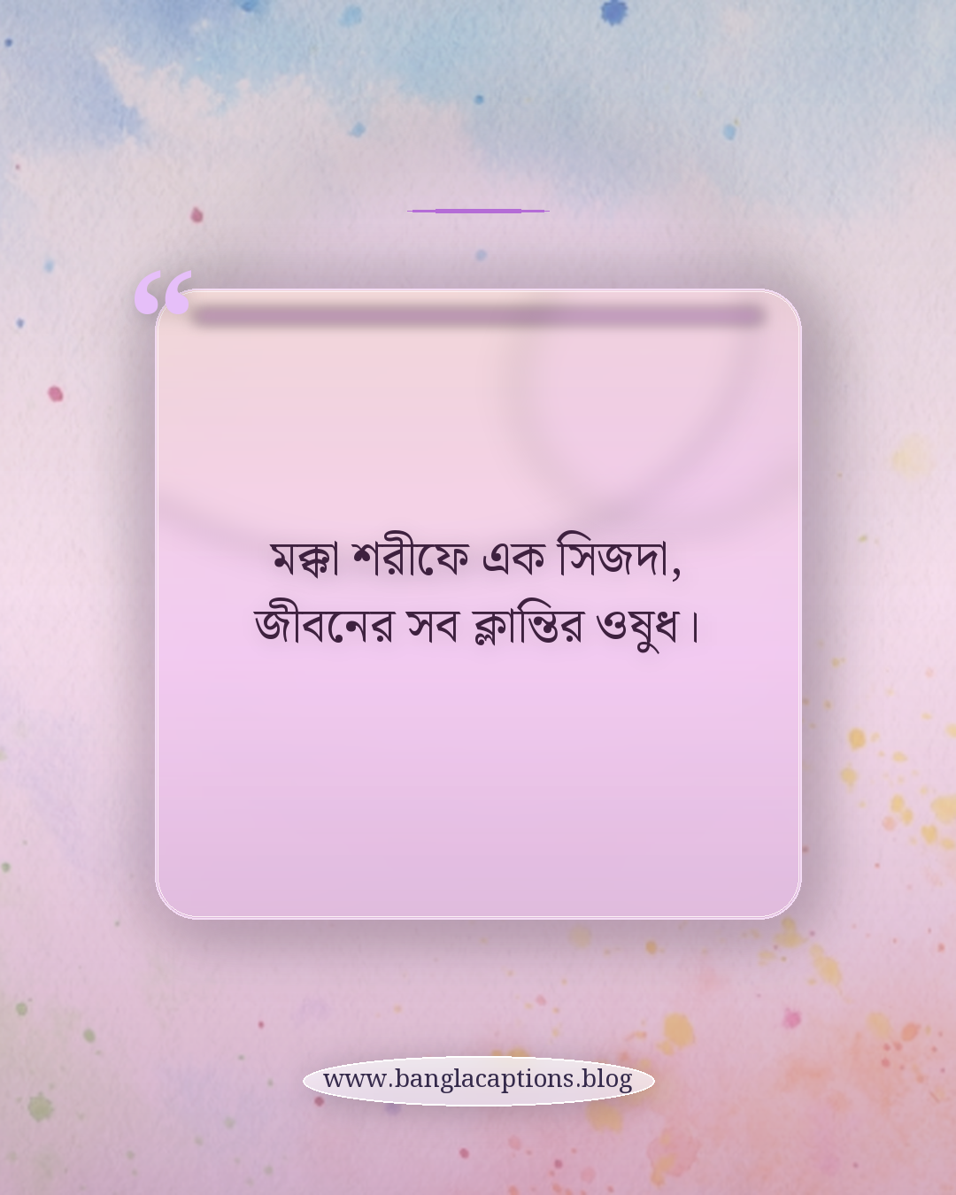 মক্কা শরীফে এক সিজদা, জীবনের সব ক্লান্তির ওষুধ। - মক্কা শরীফ নিয়ে ক্যাপশন