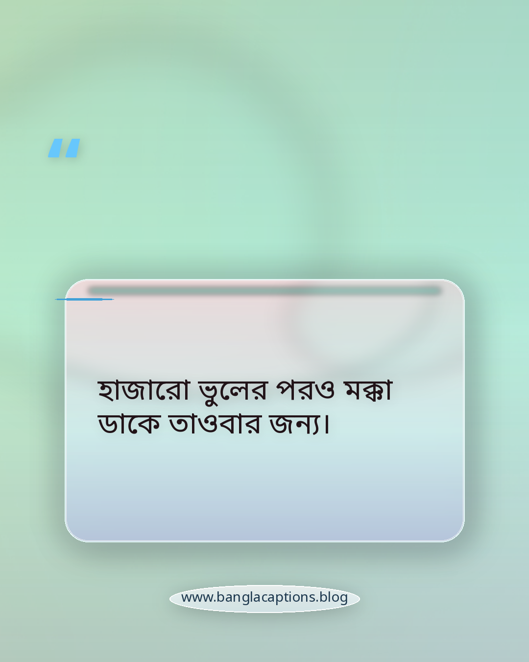 হাজারো ভুলের পরও মক্কা ডাকে তাওবার জন্য। - মক্কা শরীফ নিয়ে ক্যাপশন