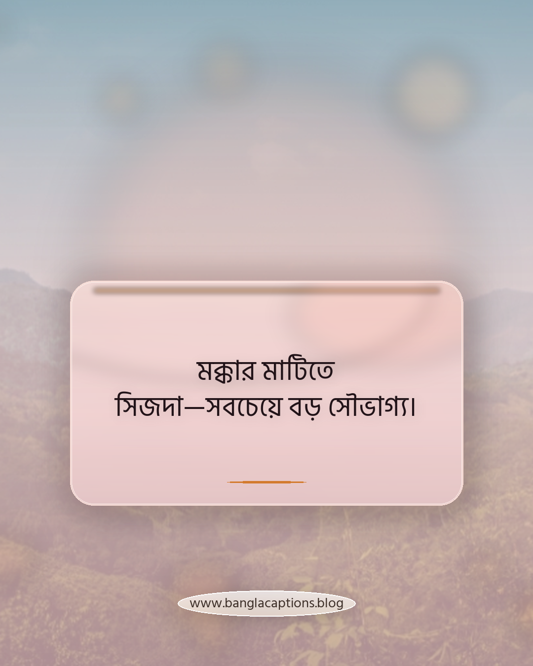 মক্কার মাটিতে সিজদা—সবচেয়ে বড় সৌভাগ্য। - মক্কা শরীফ নিয়ে ক্যাপশন