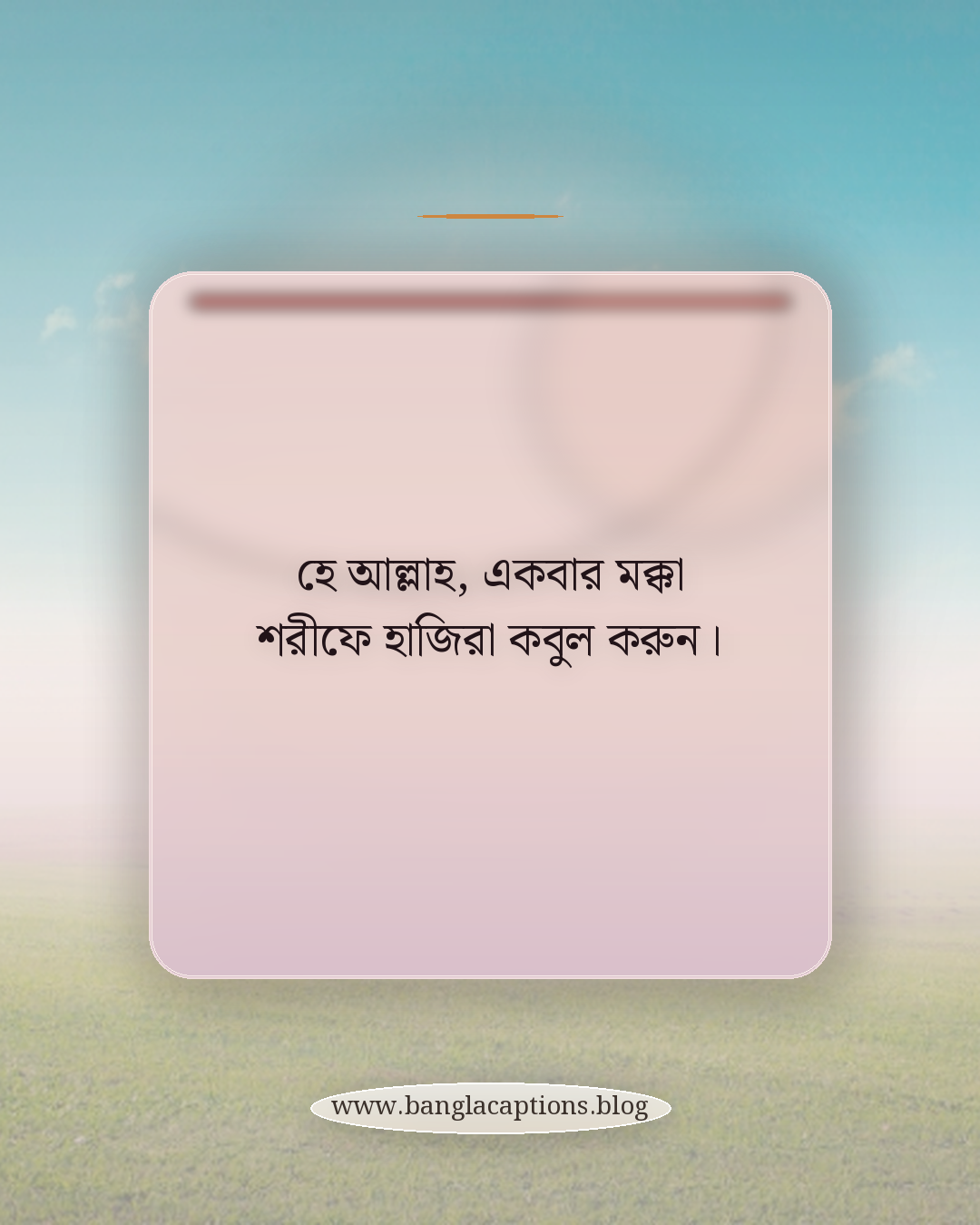 হে আল্লাহ, একবার মক্কা শরীফে হাজিরা কবুল করুন। - মক্কা শরীফ নিয়ে স্ট্যাটাস