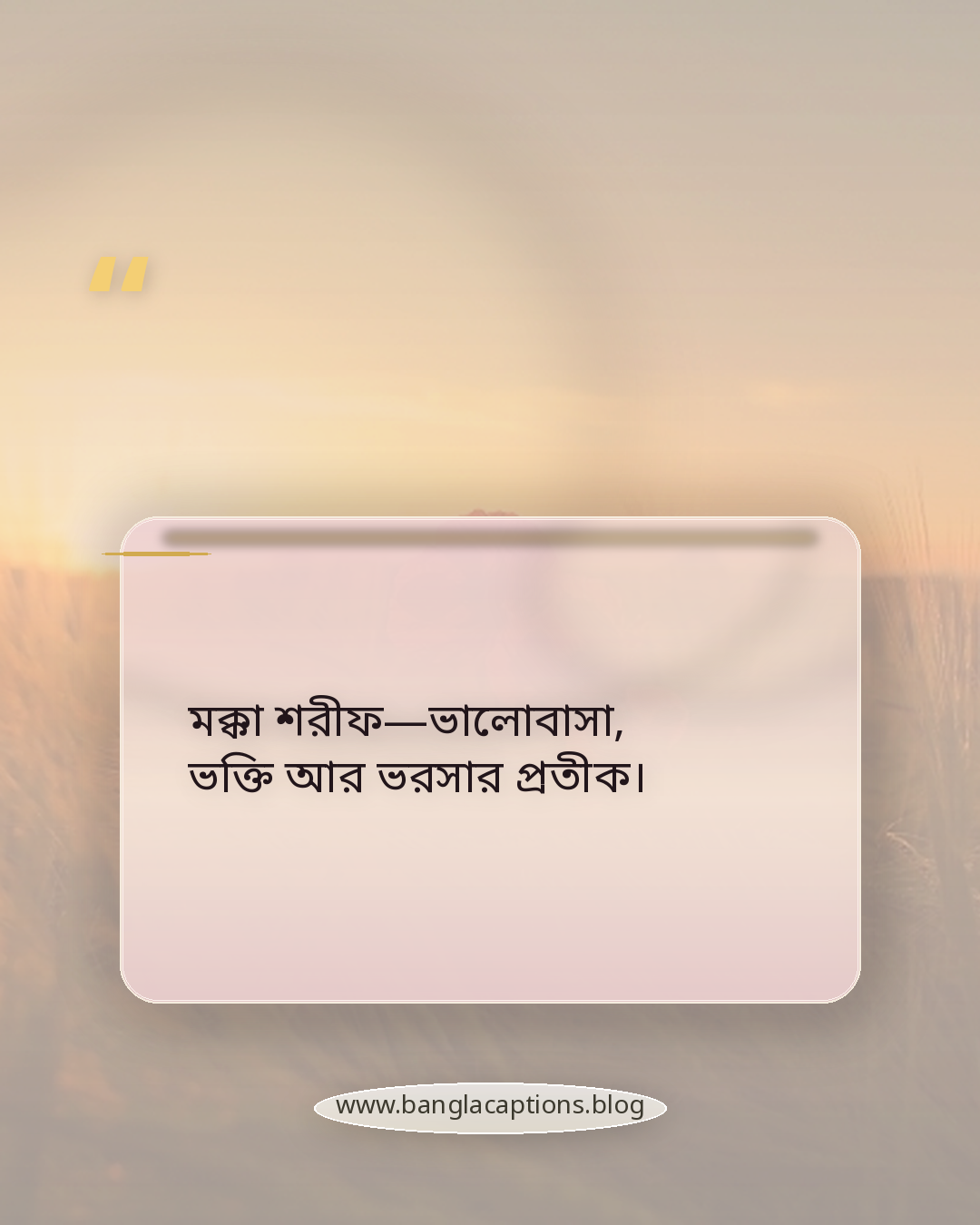 মক্কা শরীফ—ভালোবাসা, ভক্তি আর ভরসার প্রতীক। - মক্কা শরীফ নিয়ে স্ট্যাটাস