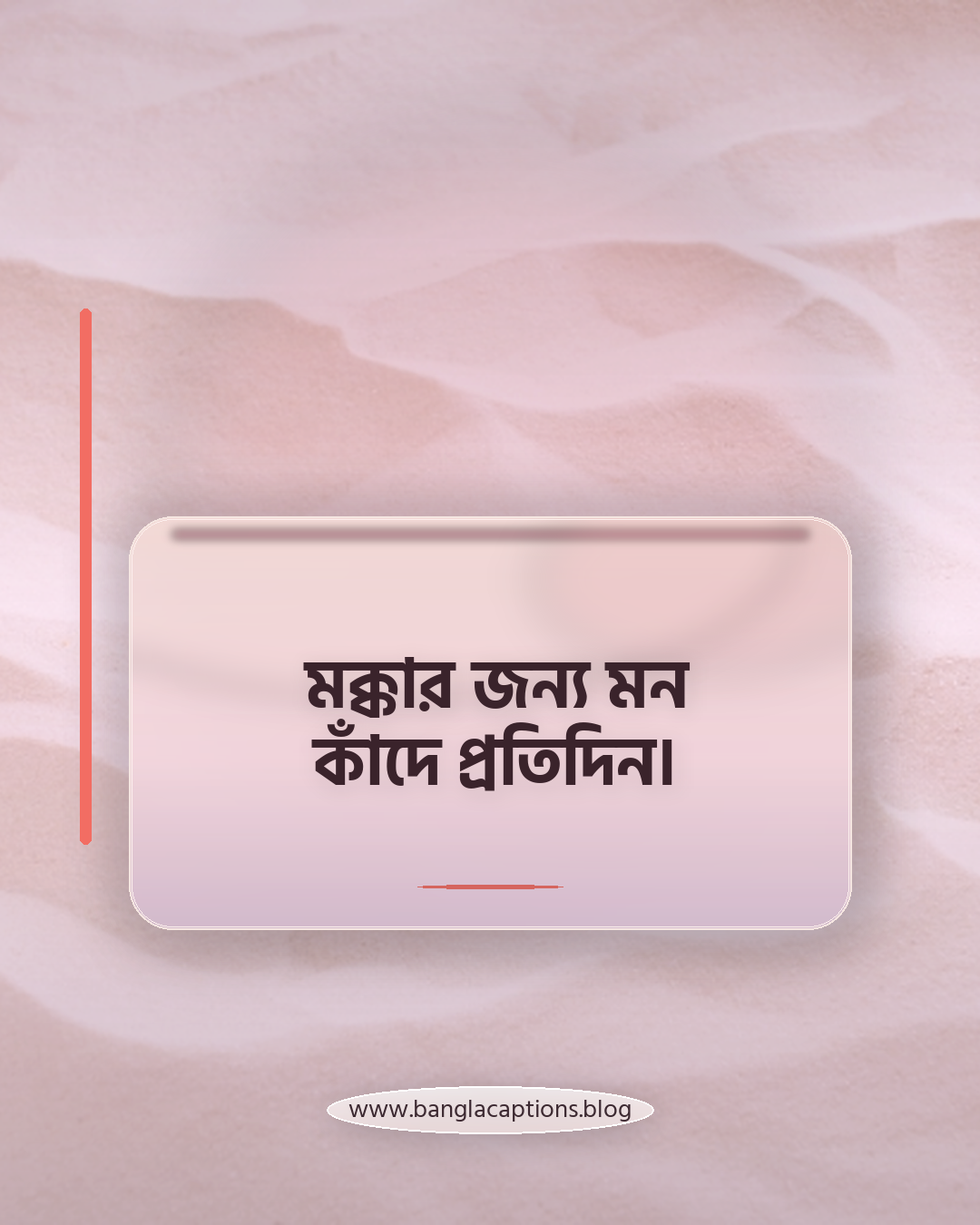 মক্কার জন্য মন কাঁদে প্রতিদিন। - মক্কা শরীফ নিয়ে স্ট্যাটাস