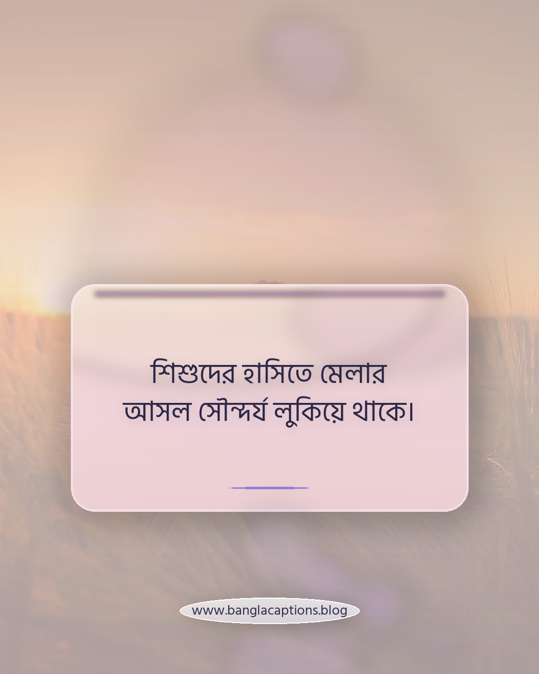 শিশুদের হাসিতে মেলার আসল সৌন্দর্য লুকিয়ে থাকে। - মেলা নিয়ে ক্যাপশন