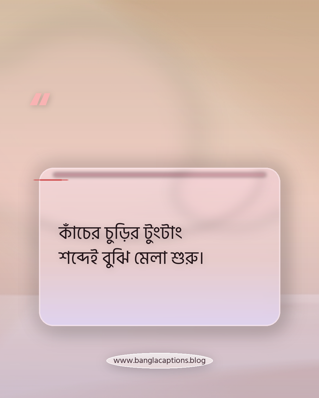 কাঁচের চুড়ির টুংটাং শব্দেই বুঝি মেলা শুরু। - মেলা নিয়ে ক্যাপশন
