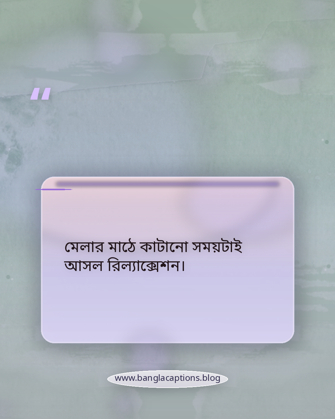 মেলার মাঠে কাটানো সময়টাই আসল রিল্যাক্সেশন। - মেলা নিয়ে ক্যাপশন