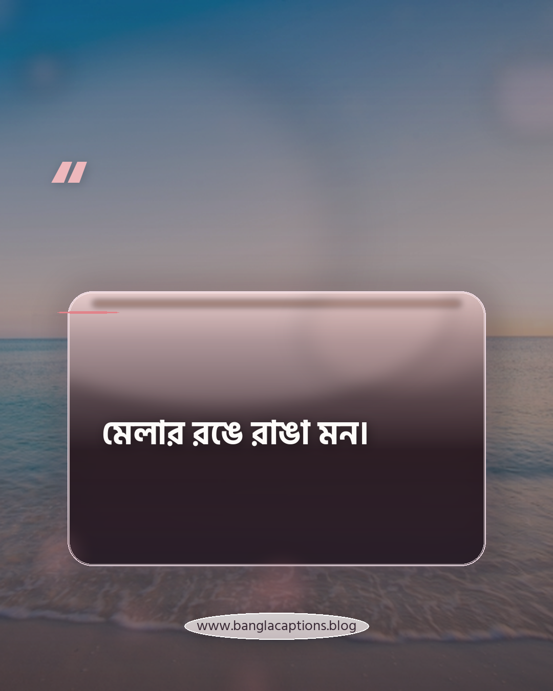 মেলার রঙে রাঙা মন। - মেলা নিয়ে ছোট ক্যাপশন