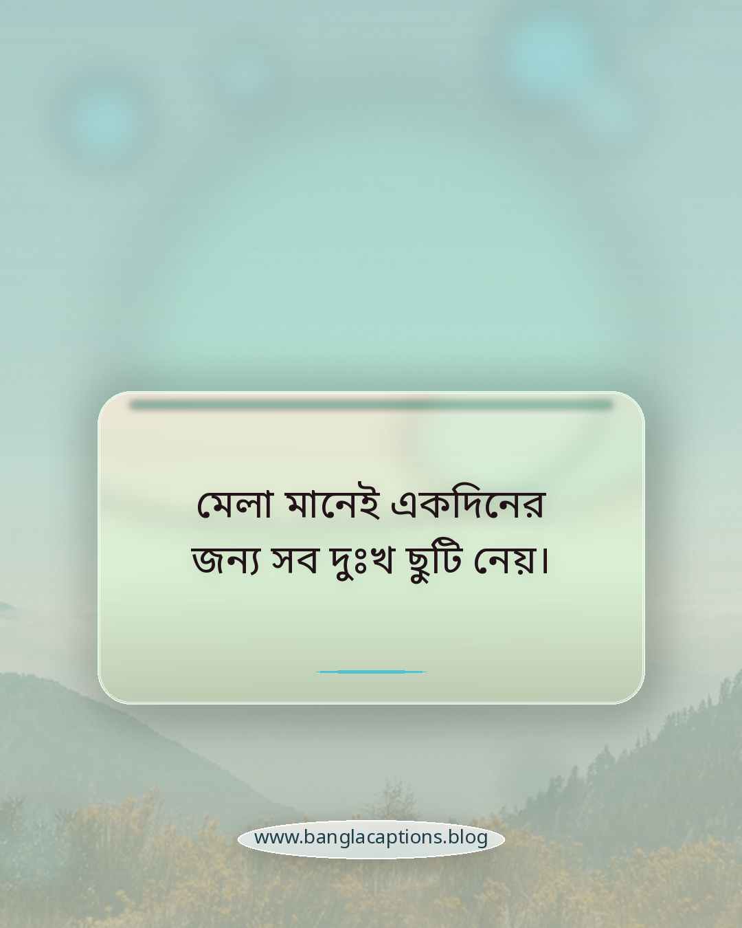 মেলা মানেই একদিনের জন্য সব দুঃখ ছুটি নেয়। - মেলা নিয়ে উক্তি