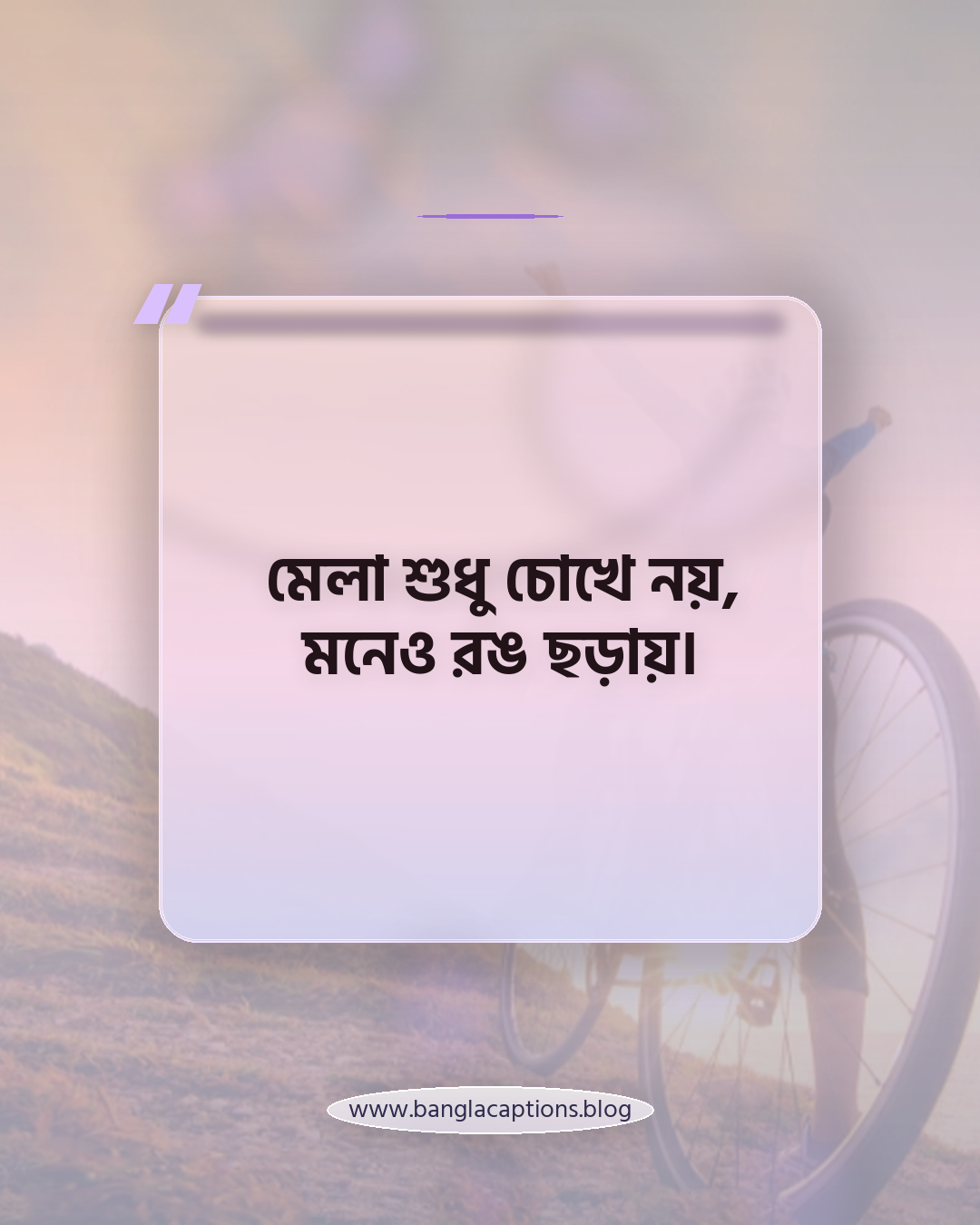 মেলা শুধু চোখে নয়, মনেও রঙ ছড়ায়। - মেলা নিয়ে উক্তি