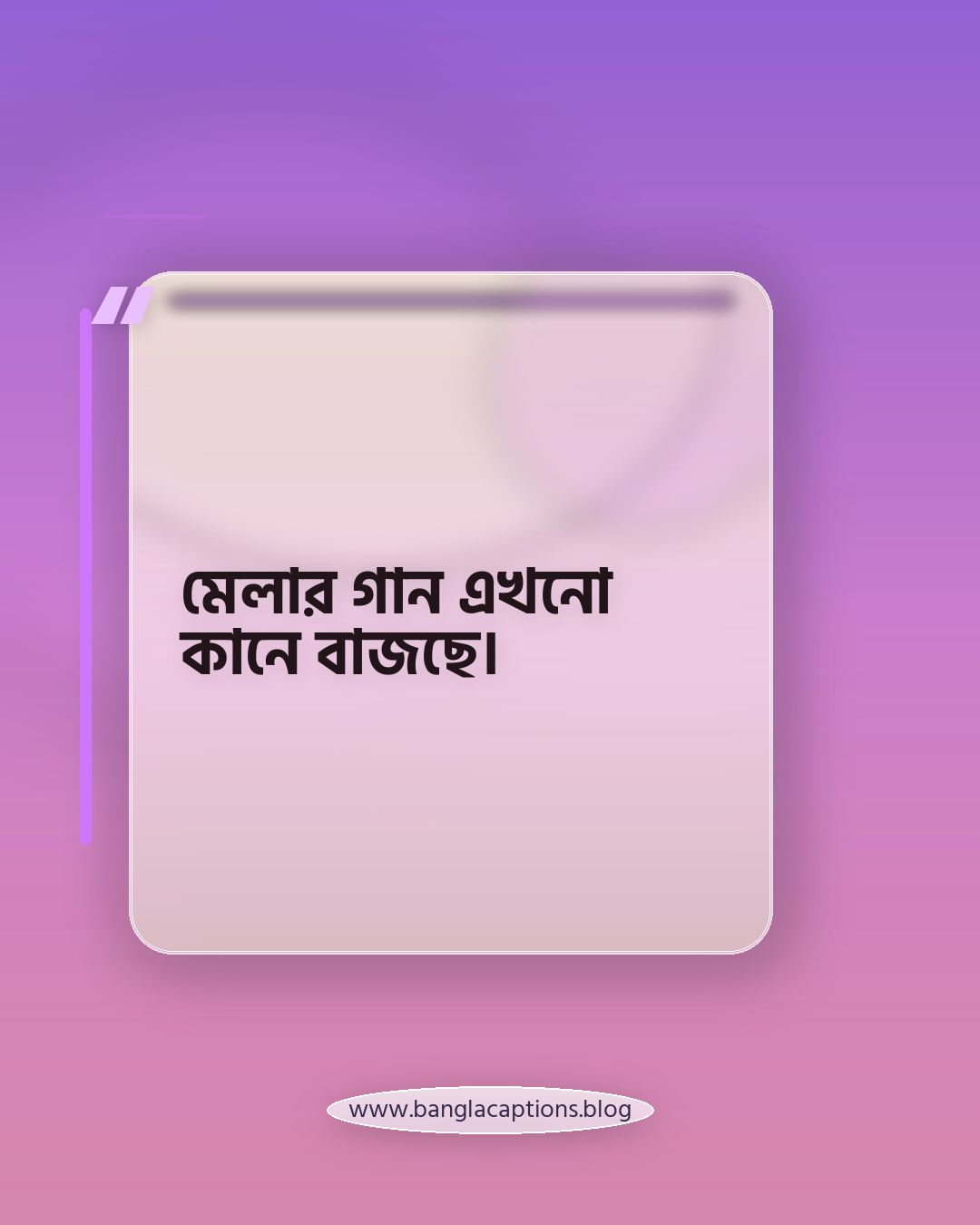 মেলার গান এখনো কানে বাজছে। - মেলার ক্যাপশন
