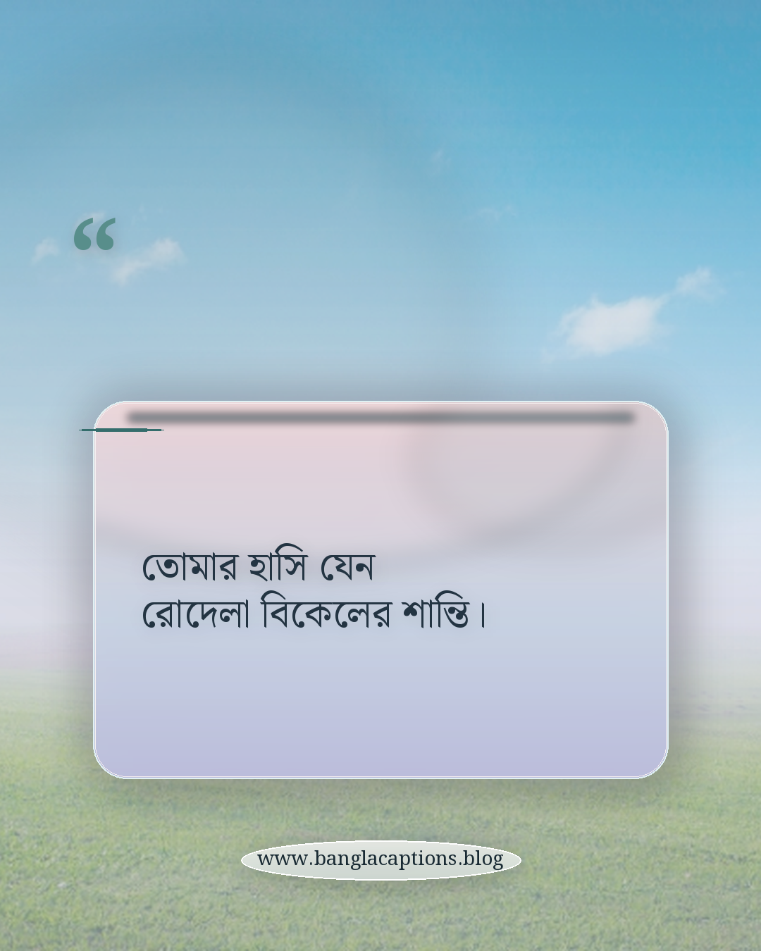 তোমার হাসি যেন রোদেলা বিকেলের শান্তি। - মিষ্টি হাসি নিয়ে ক্যাপশন