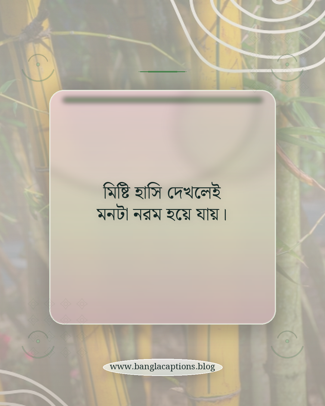 মিষ্টি হাসি দেখলেই মনটা নরম হয়ে যায়। - মিষ্টি হাসি নিয়ে ক্যাপশন