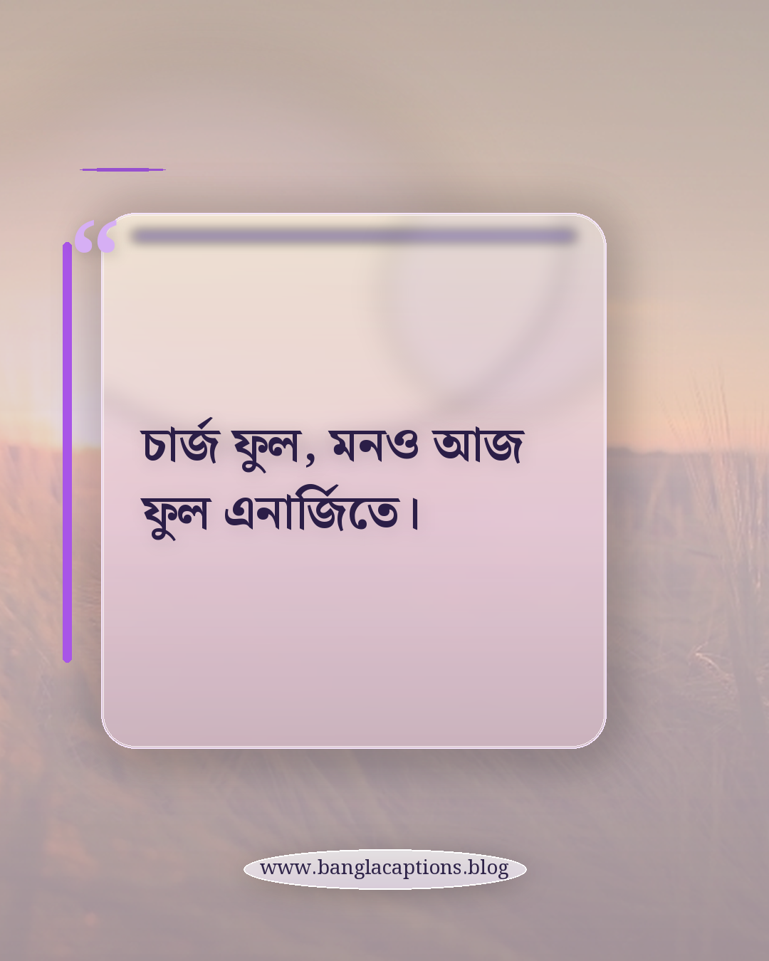 চার্জ ফুল, মনও আজ ফুল এনার্জিতে। - মোবাইল নিয়ে ক্যাপশন