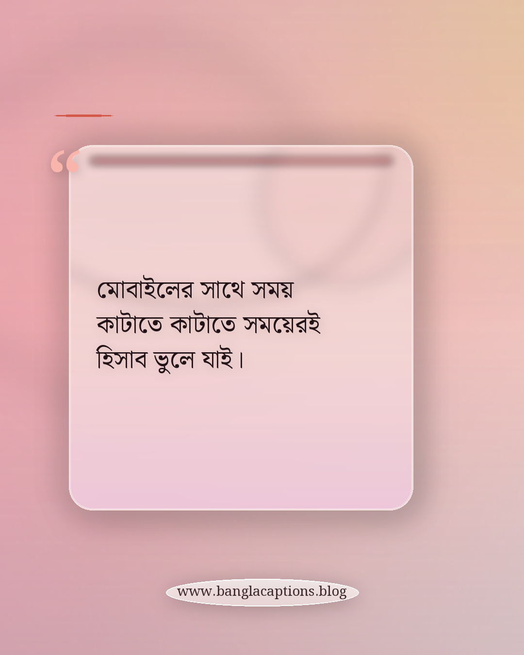 মোবাইলের সাথে সময় কাটাতে কাটাতে সময়েরই হিসাব ভুলে যাই। - মোবাইল নিয়ে ক্যাপশন