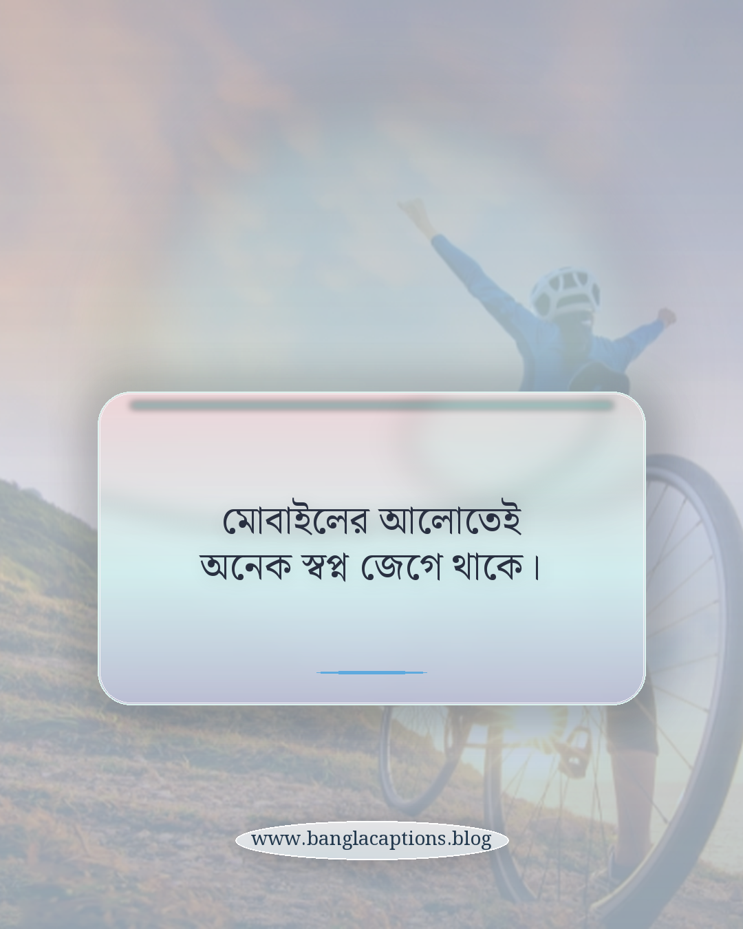 মোবাইলের আলোতেই অনেক স্বপ্ন জেগে থাকে। - মোবাইল নিয়ে ক্যাপশন