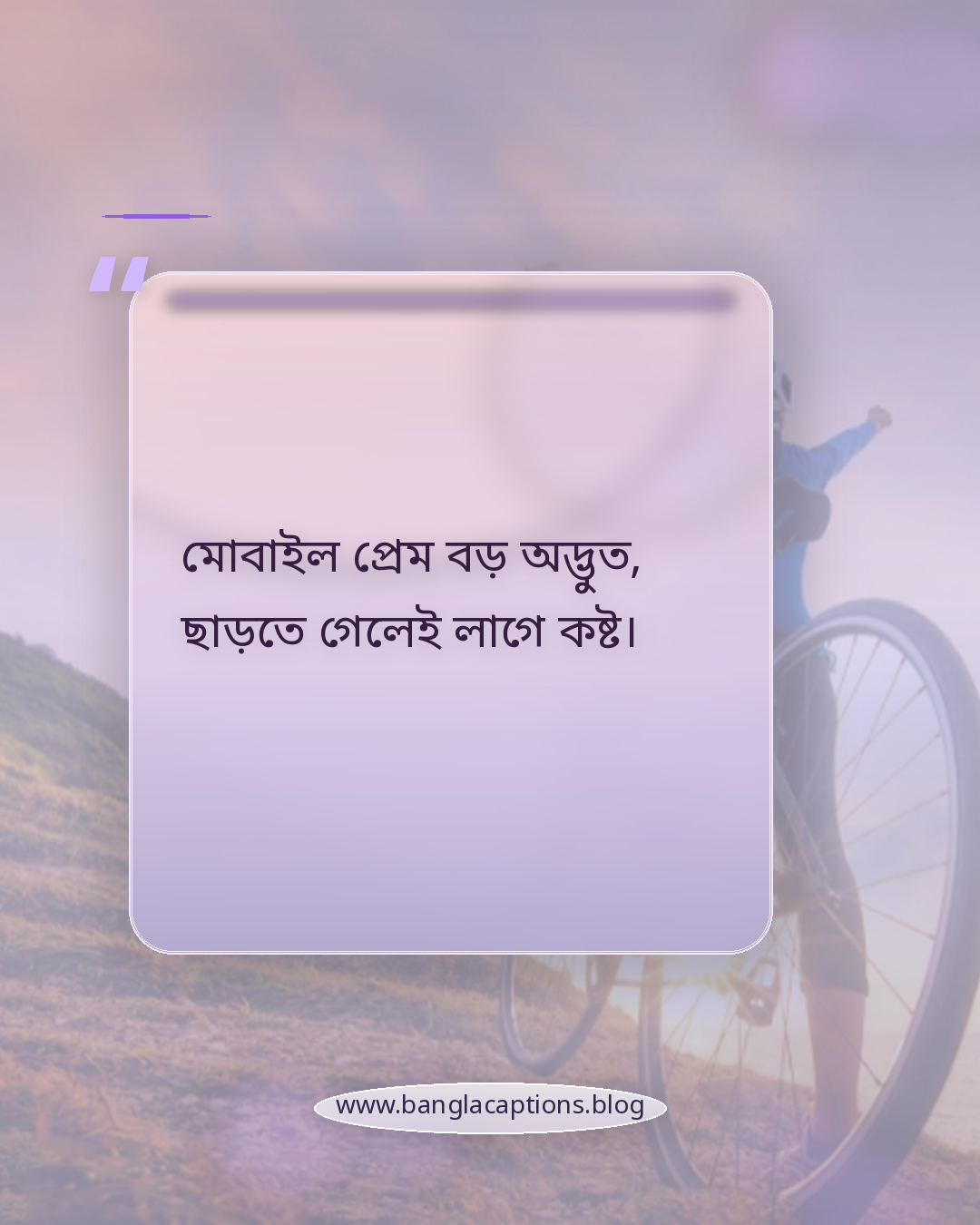মোবাইল প্রেম বড় অদ্ভুত, ছাড়তে গেলেই লাগে কষ্ট। - মোবাইল নিয়ে ছন্দ