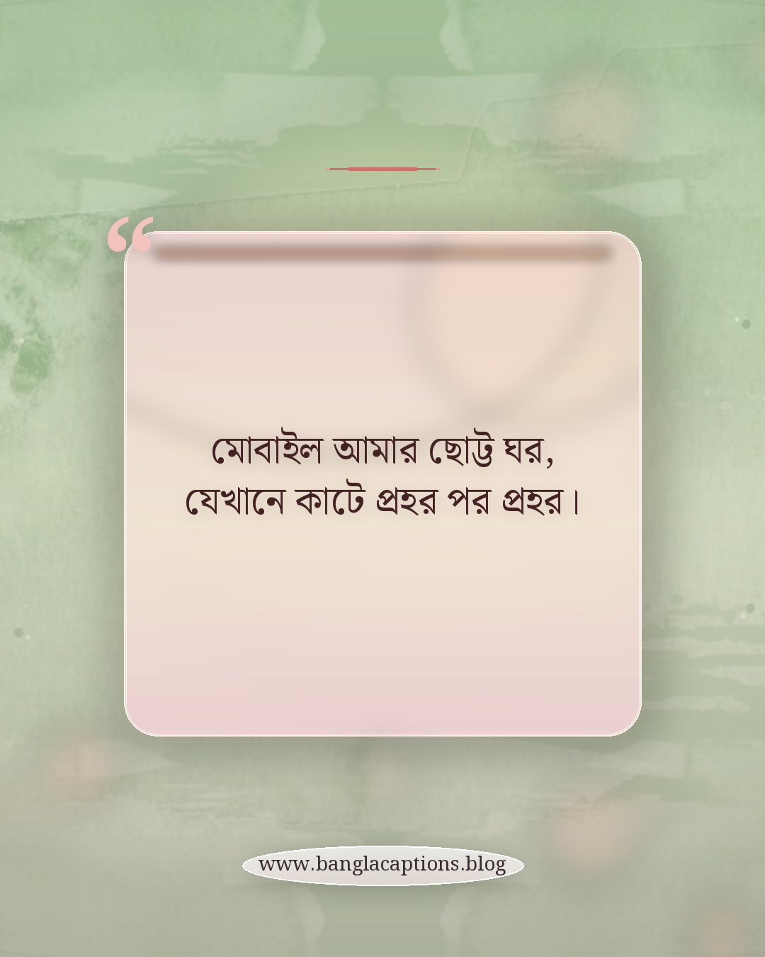 মোবাইল আমার ছোট্ট ঘর, যেখানে কাটে প্রহর পর প্রহর। - মোবাইল নিয়ে ছন্দ