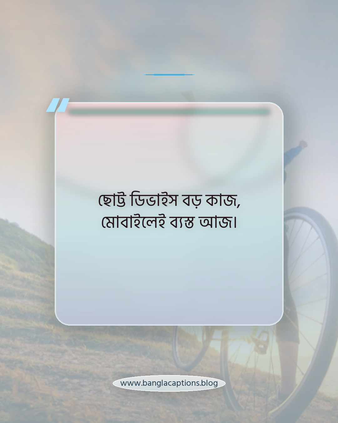 ছোট্ট ডিভাইস বড় কাজ, মোবাইলেই ব্যস্ত আজ। - মোবাইল নিয়ে ছন্দ