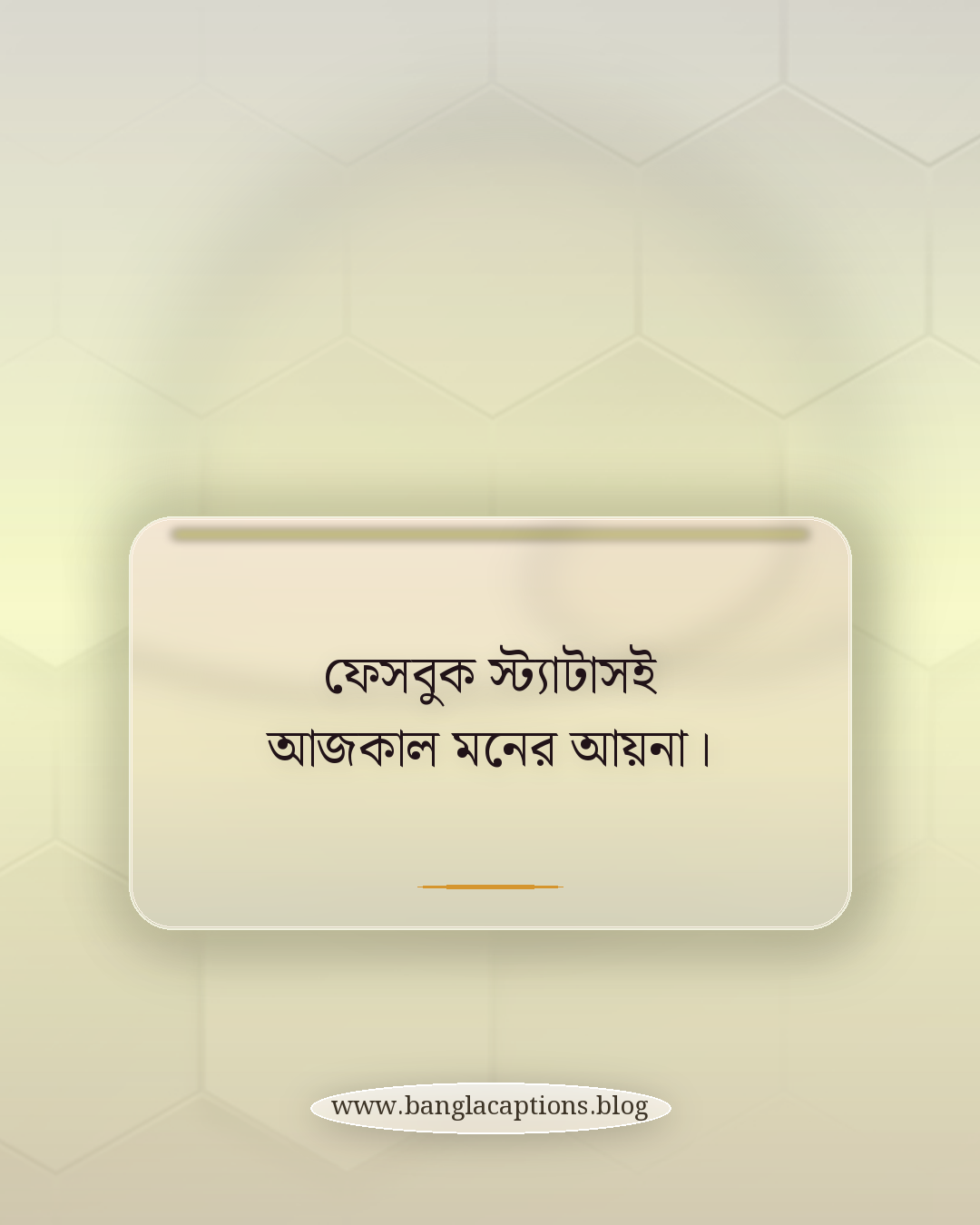 ফেসবুক স্ট্যাটাসই আজকাল মনের আয়না। - মোবাইল নিয়ে ফেসবুক স্ট্যাটাস