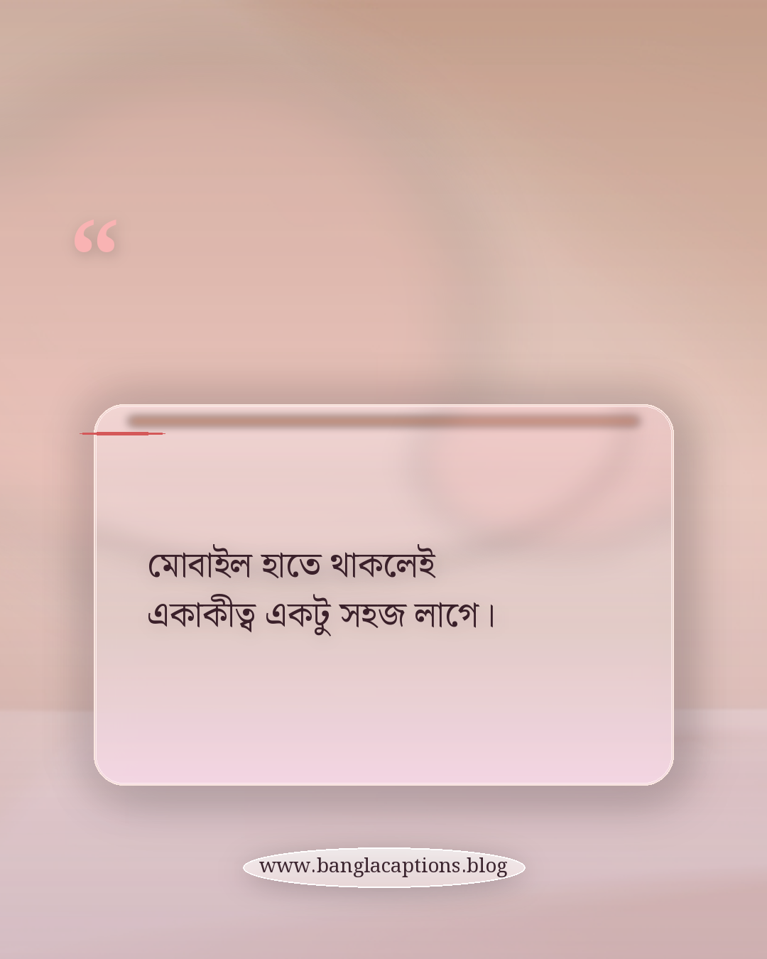 মোবাইল হাতে থাকলেই একাকীত্ব একটু সহজ লাগে। - মোবাইল নিয়ে ফেসবুক স্ট্যাটাস