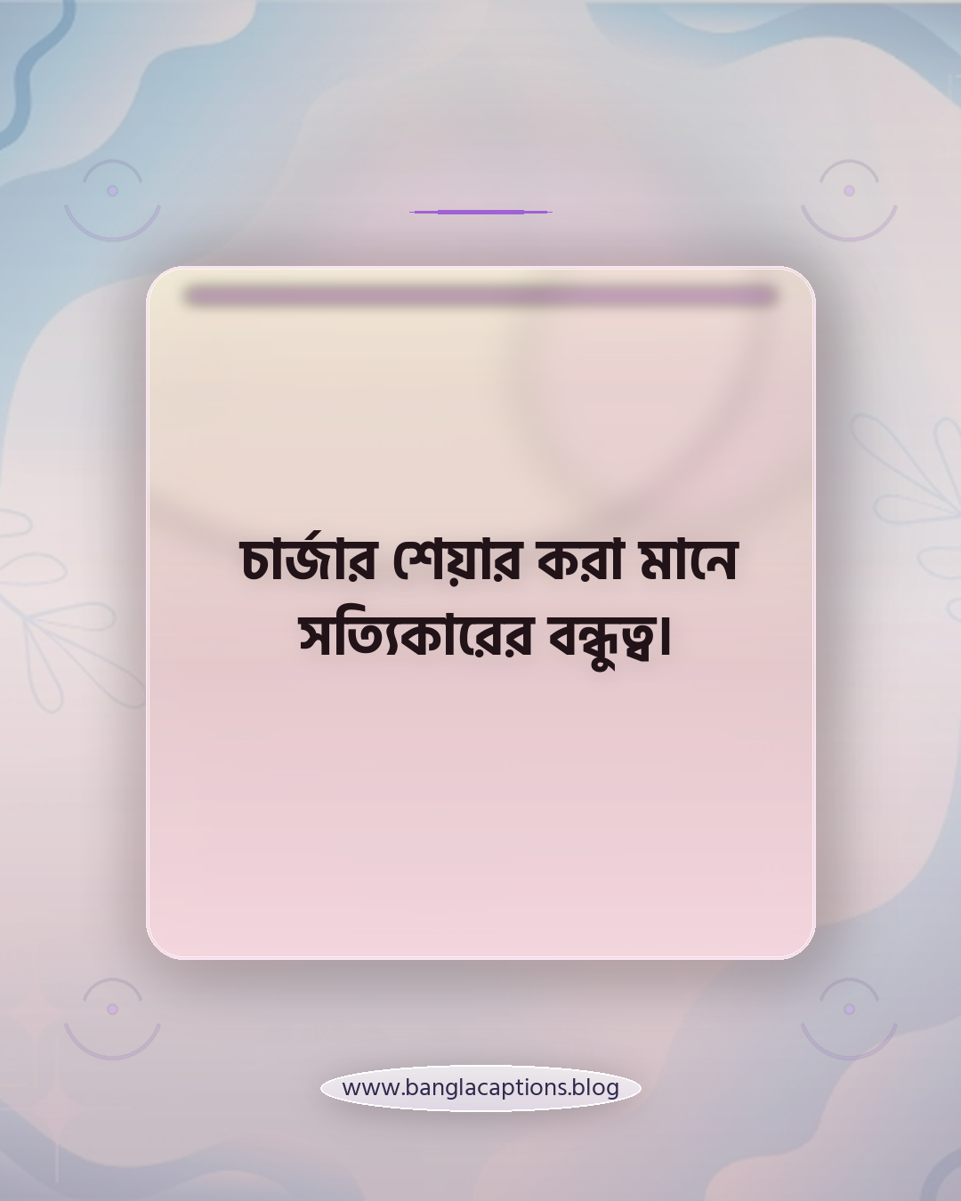 চার্জার শেয়ার করা মানে সত্যিকারের বন্ধুত্ব। - মোবাইল নিয়ে ফানি পোস্ট