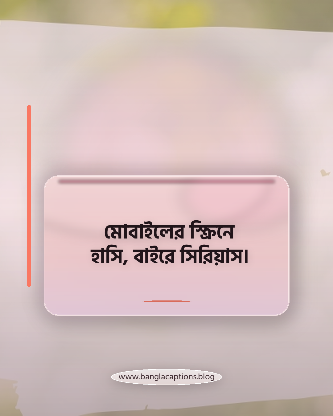 মোবাইলের স্ক্রিনে হাসি, বাইরে সিরিয়াস। - মোবাইল নিয়ে ফানি পোস্ট