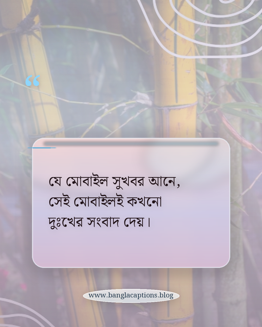 যে মোবাইল সুখবর আনে, সেই মোবাইলই কখনো দুঃখের সংবাদ দেয়। - মোবাইল নিয়ে উক্তি