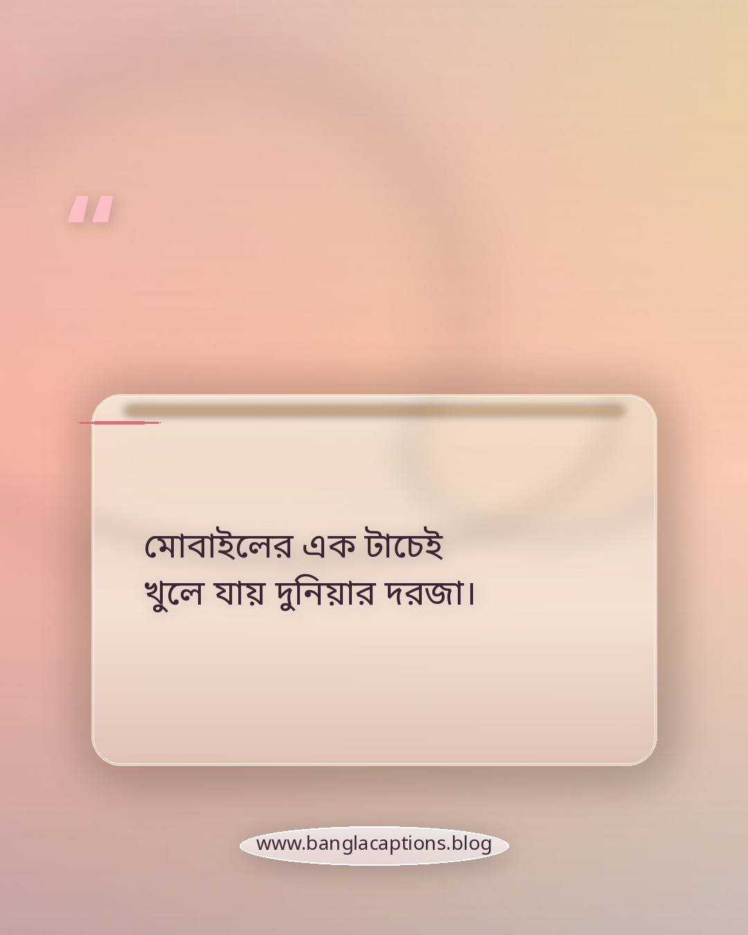 মোবাইলের এক টাচেই খুলে যায় দুনিয়ার দরজা। - মোবাইল নিয়ে উক্তি