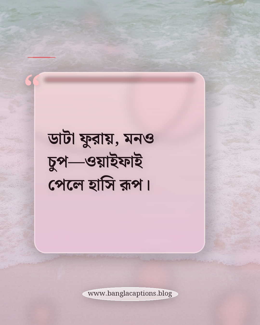 ডাটা ফুরায়, মনও চুপ—ওয়াইফাই পেলে হাসি রূপ। - মোবাইল ফোন নিয়ে ছন্দ