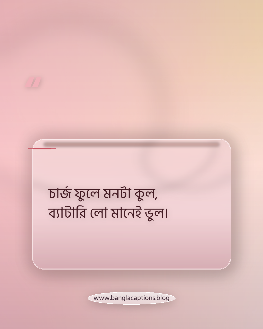 চার্জ ফুলে মনটা কুল, ব্যাটারি লো মানেই ভুল। - মোবাইল ফোন নিয়ে ছন্দ