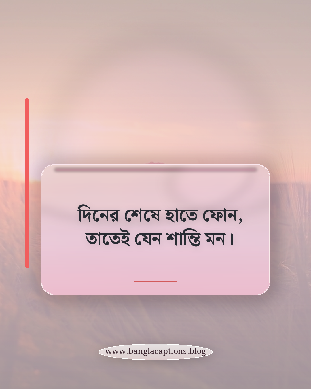 দিনের শেষে হাতে ফোন, তাতেই যেন শান্তি মন। - মোবাইল ফোন নিয়ে ছন্দ