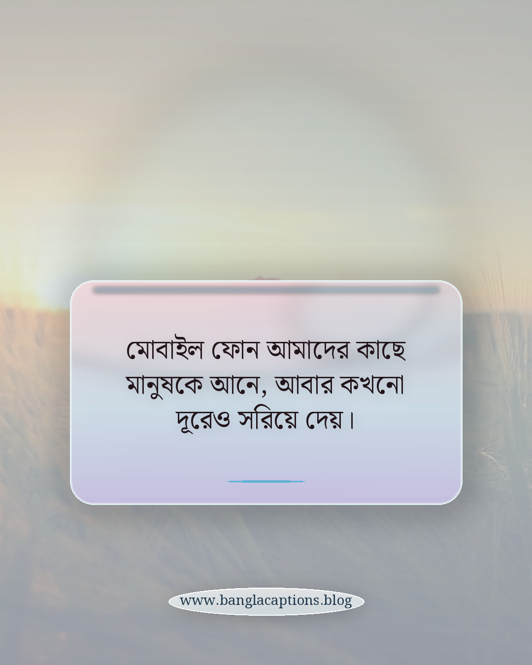 মোবাইল ফোন আমাদের কাছে মানুষকে আনে, আবার কখনো দূরেও সরিয়ে দেয়। - মোবাইল ফোন নিয়ে উক্তি