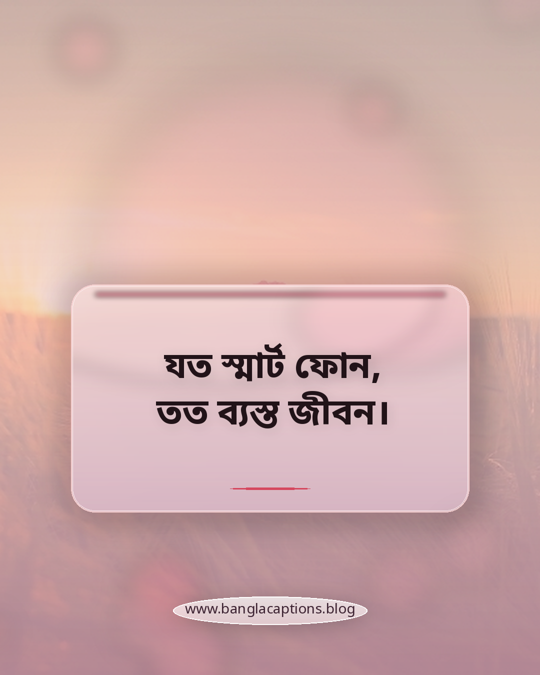 যত স্মার্ট ফোন, তত ব্যস্ত জীবন। - মোবাইল ফোন নিয়ে উক্তি